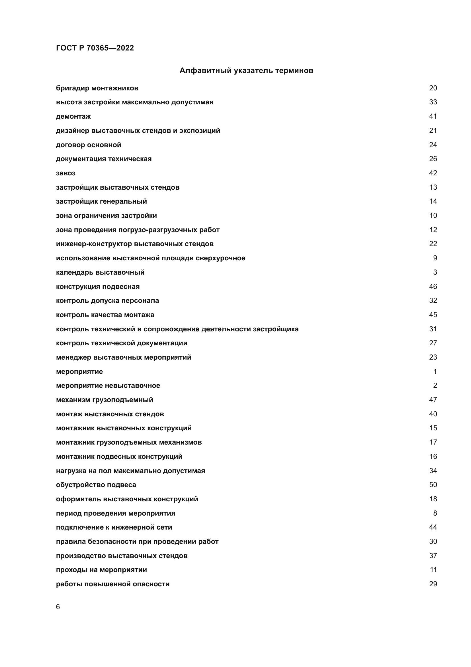 ГОСТ Р 70365-2022