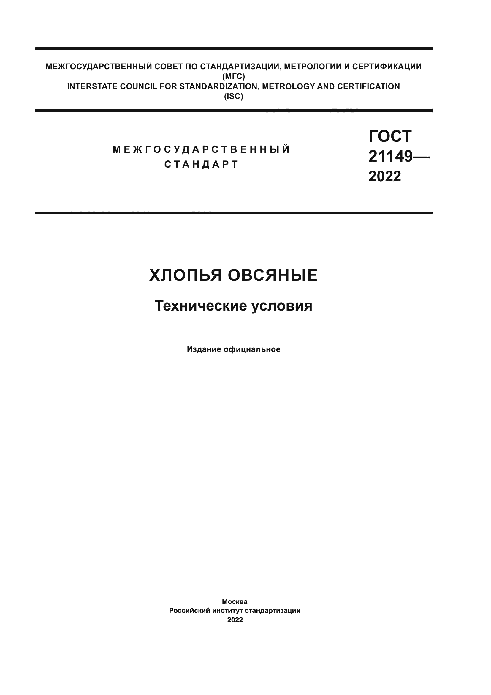 ГОСТ 21149-2022