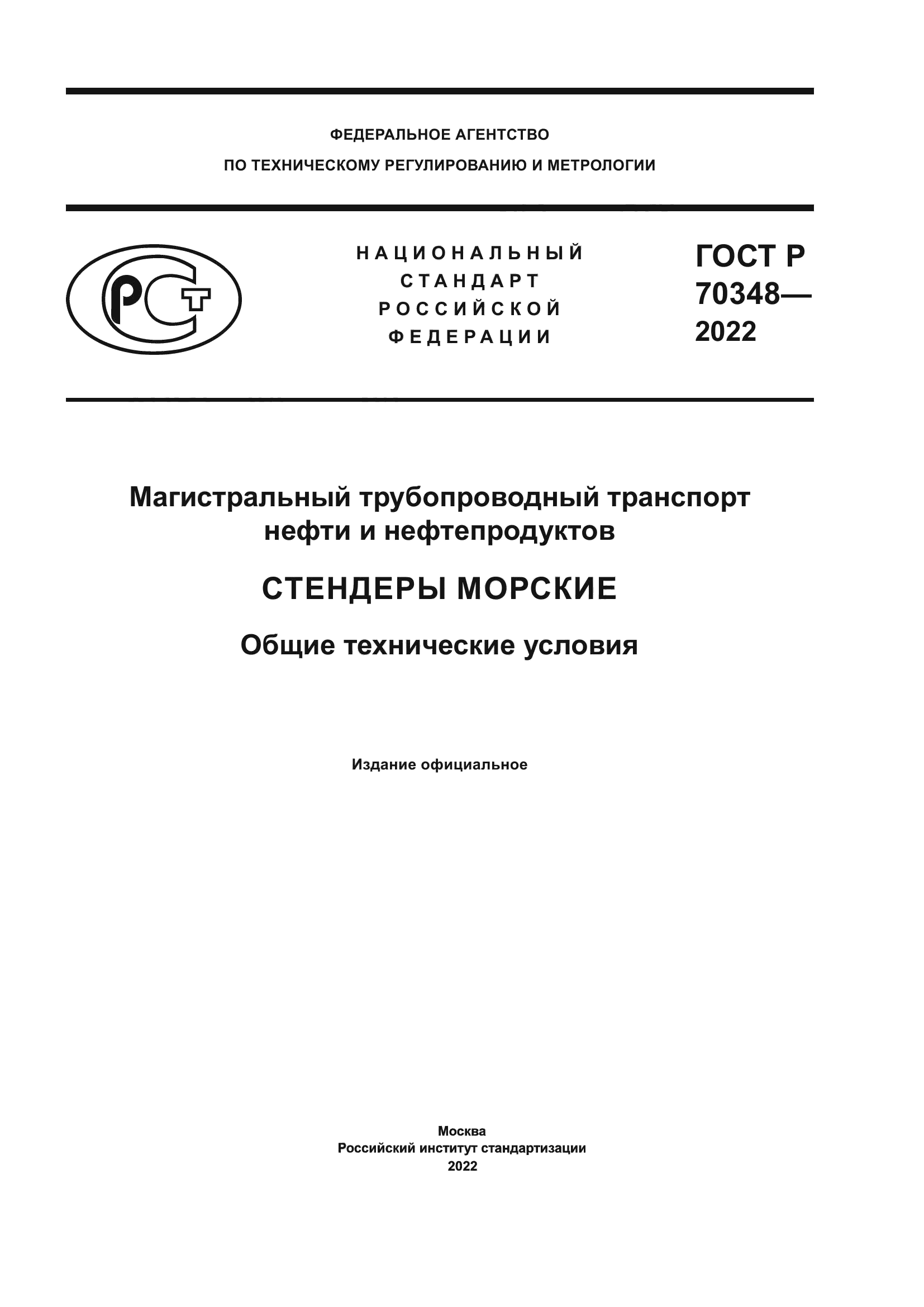 ГОСТ Р 70348-2022