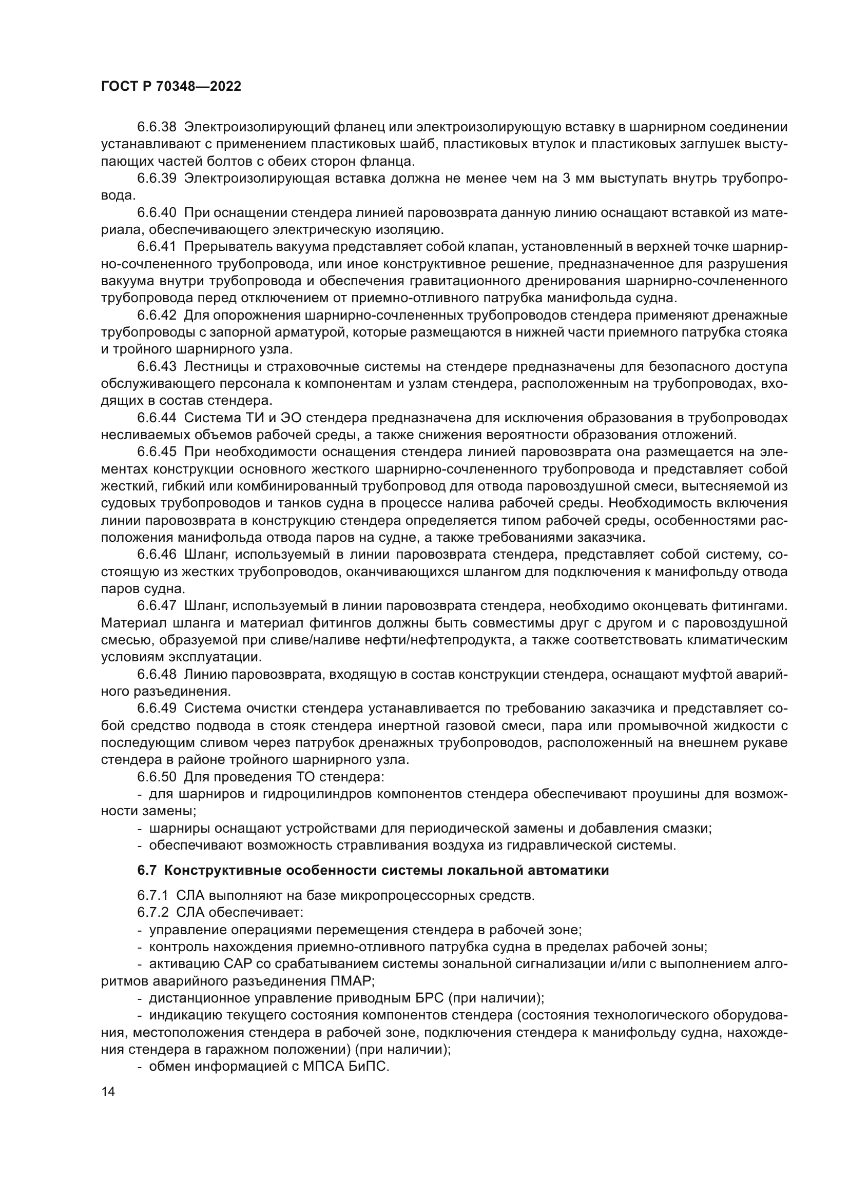 ГОСТ Р 70348-2022