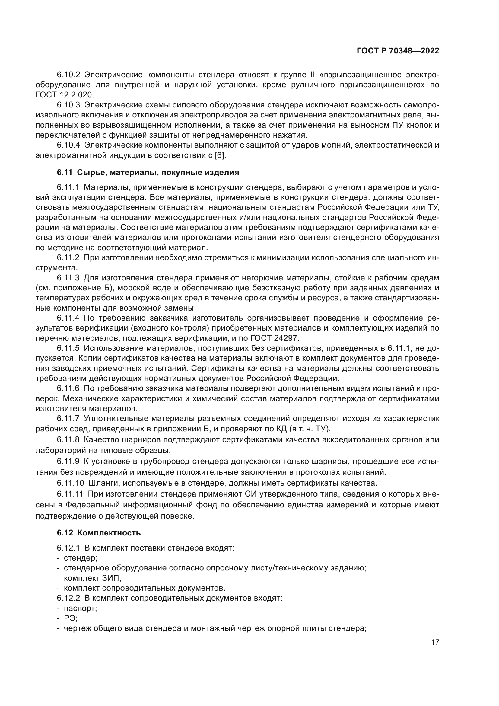 ГОСТ Р 70348-2022