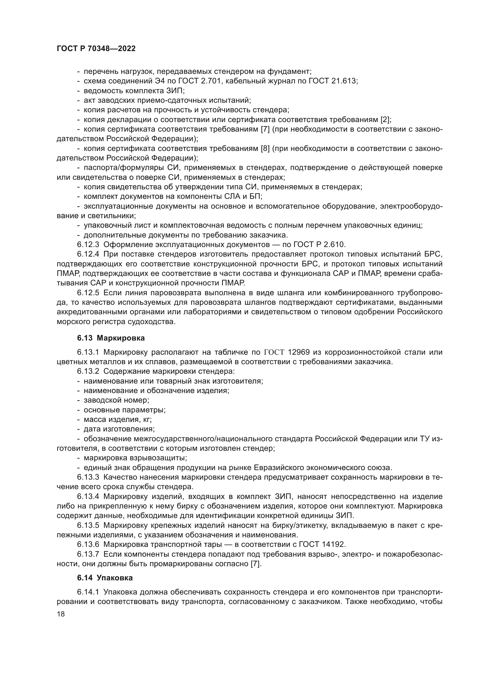 ГОСТ Р 70348-2022