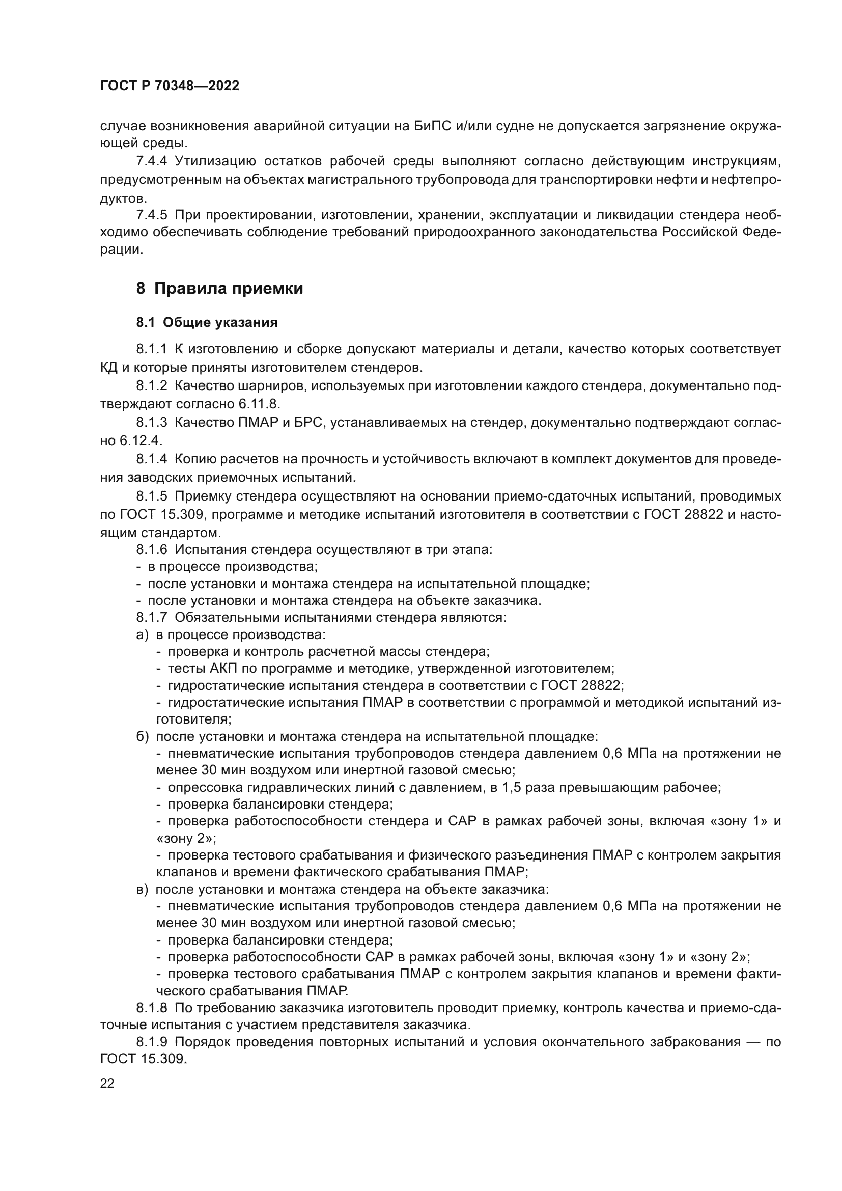 ГОСТ Р 70348-2022