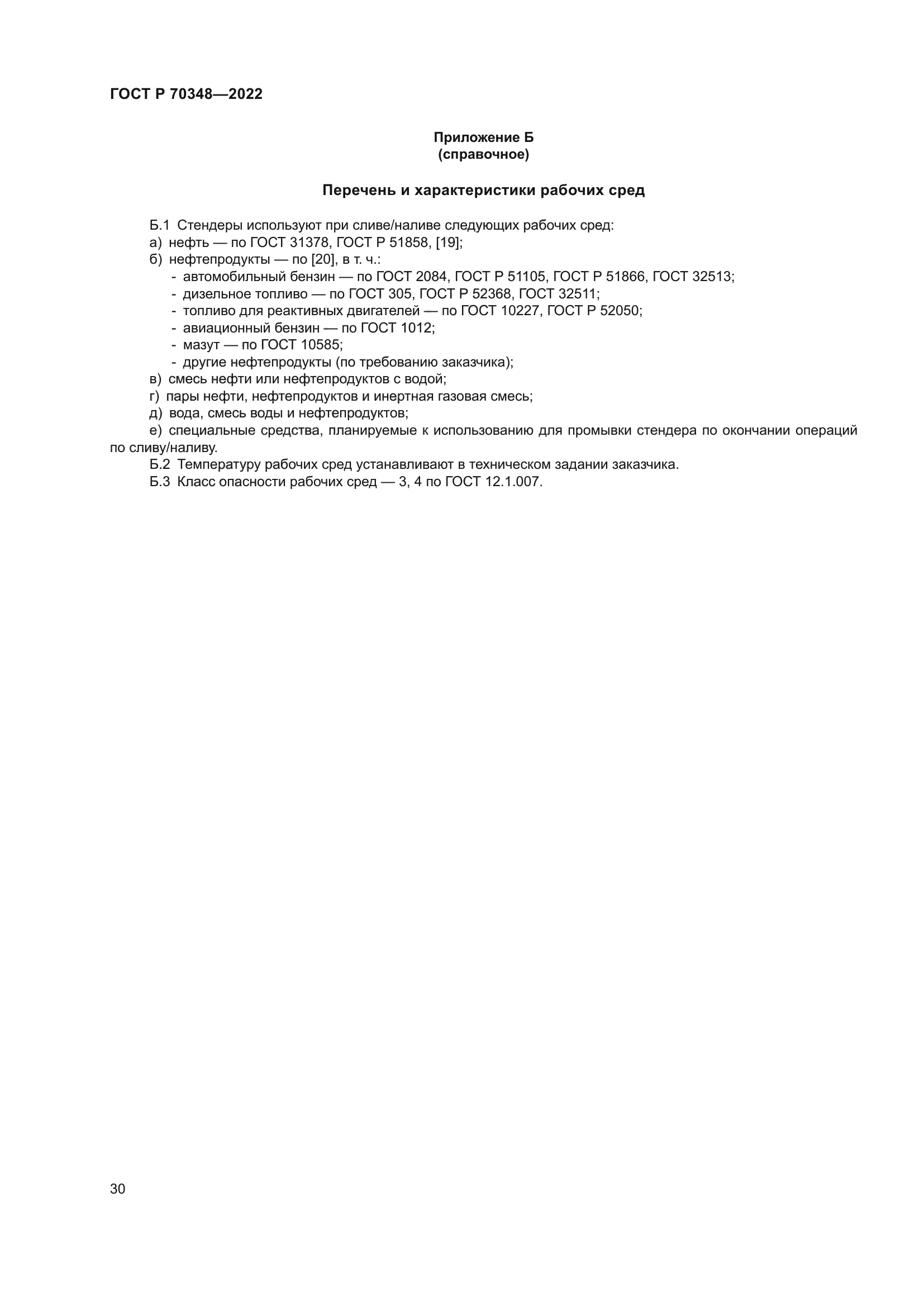 ГОСТ Р 70348-2022
