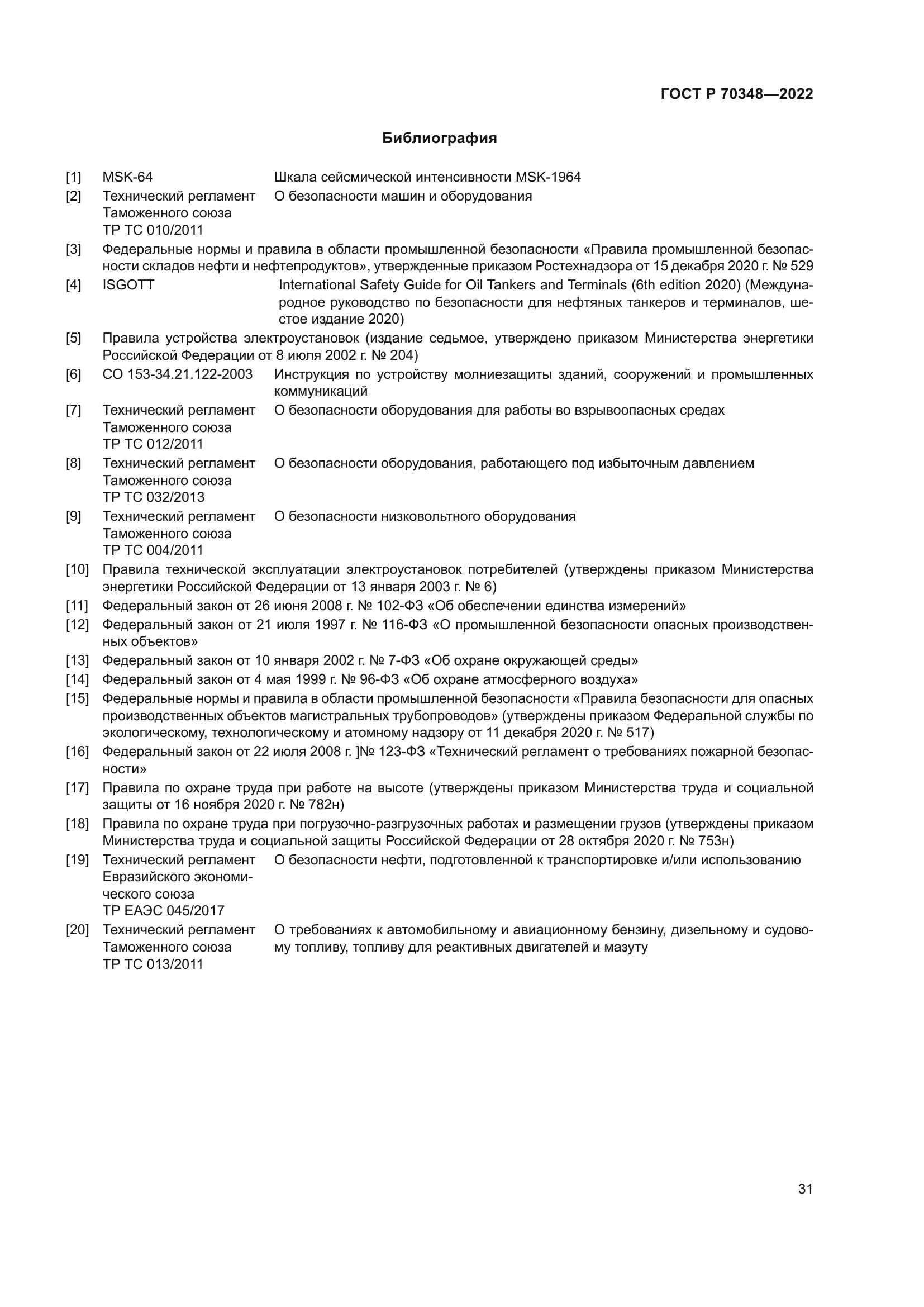 ГОСТ Р 70348-2022