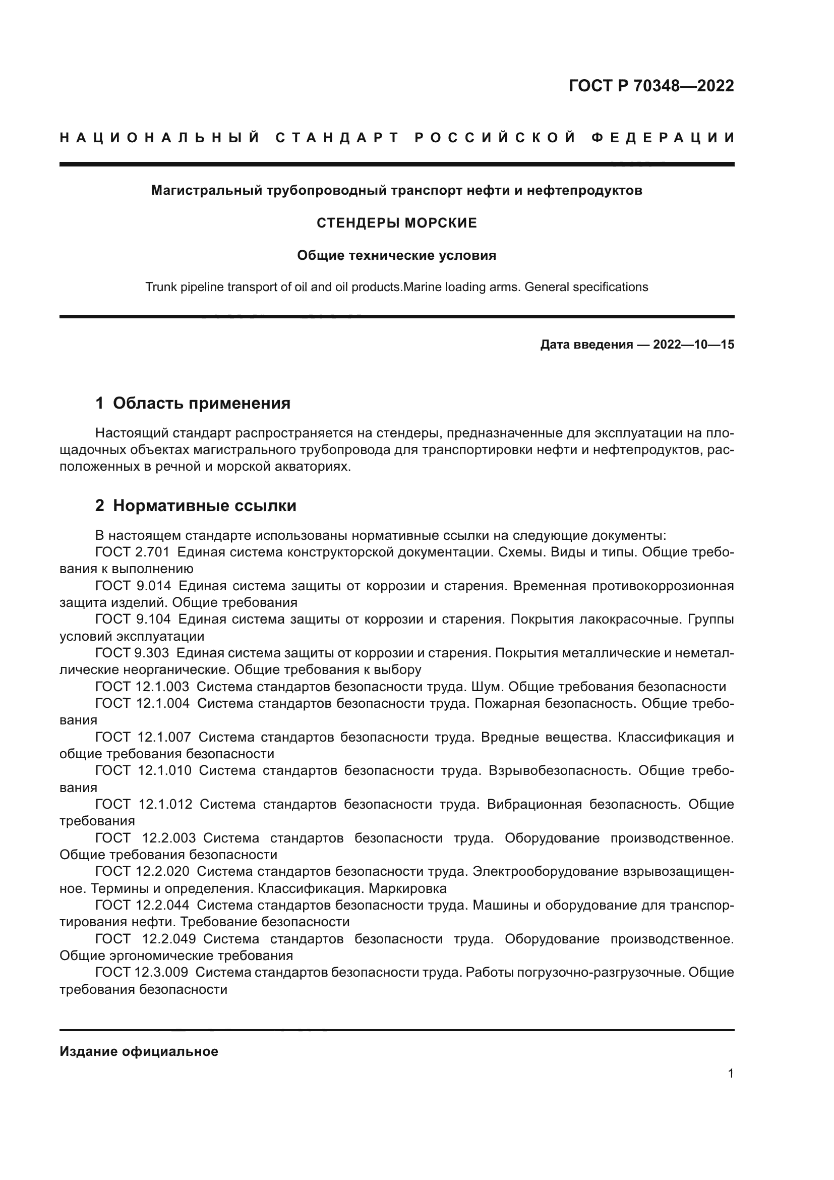 ГОСТ Р 70348-2022