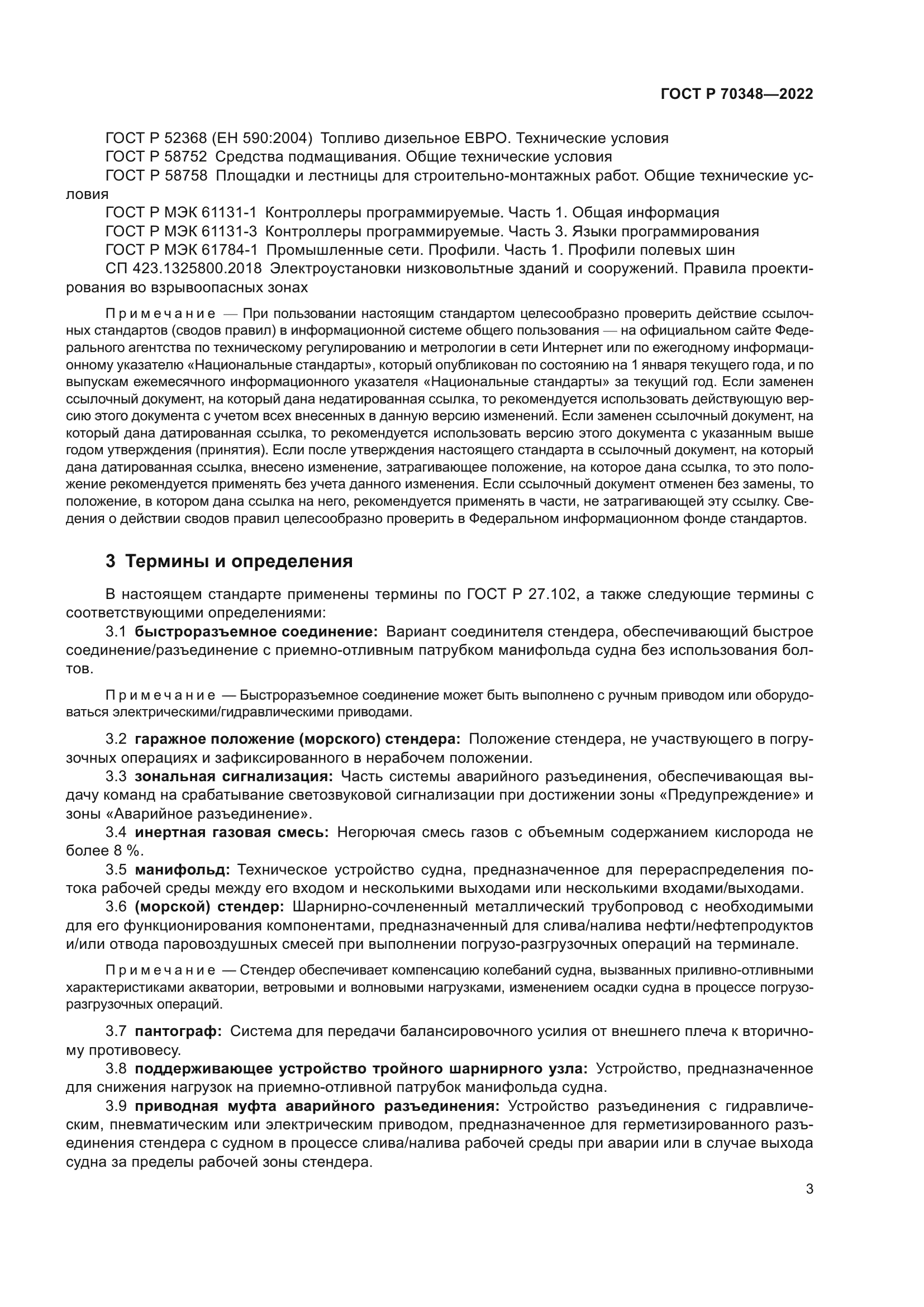 ГОСТ Р 70348-2022