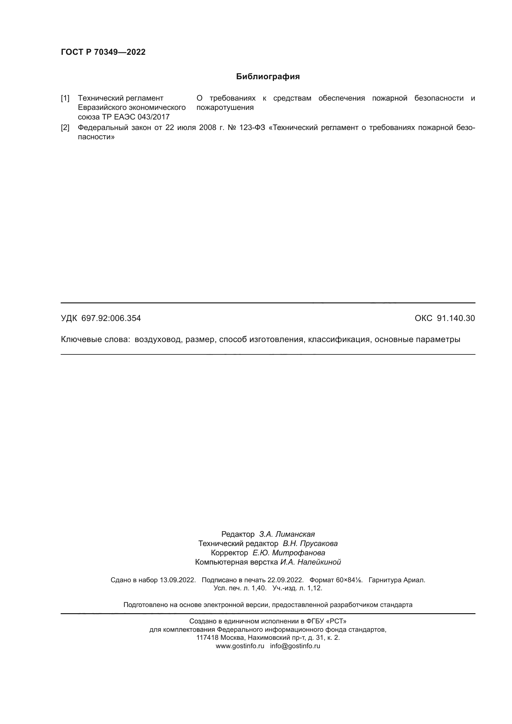 ГОСТ Р 70349-2022