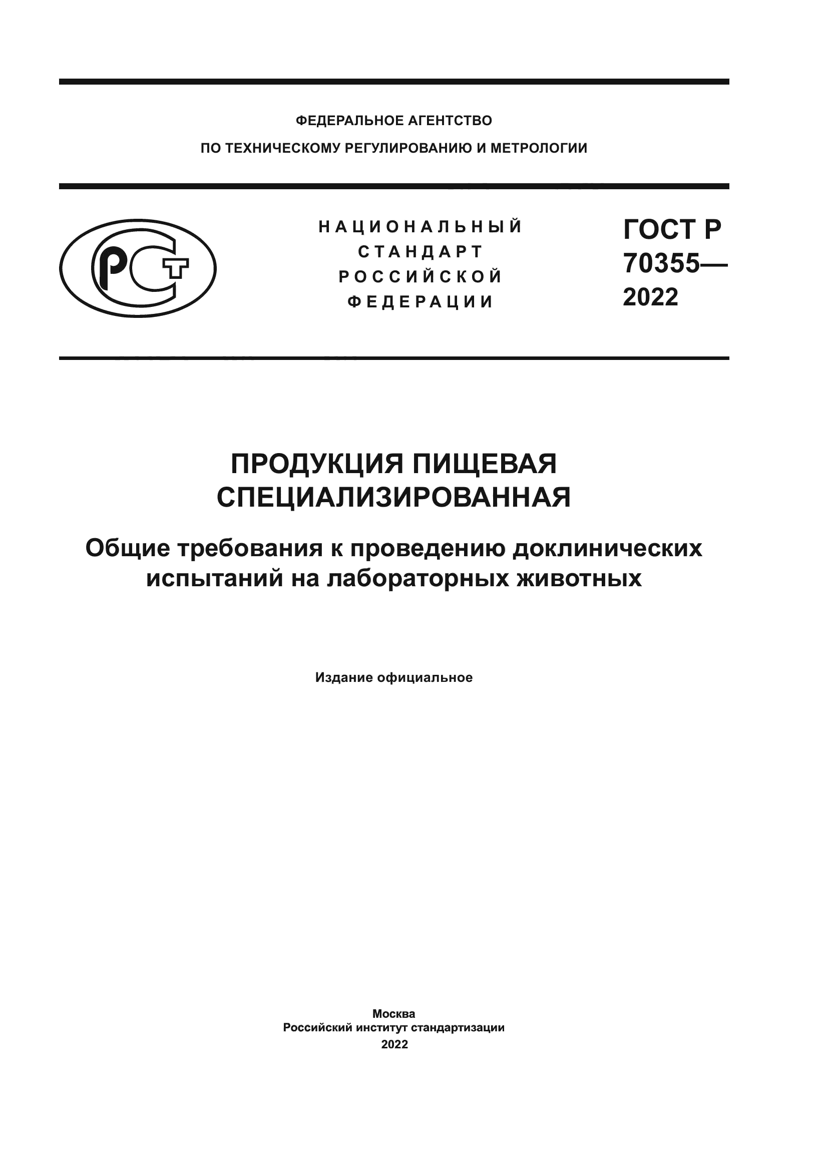 ГОСТ Р 70355-2022