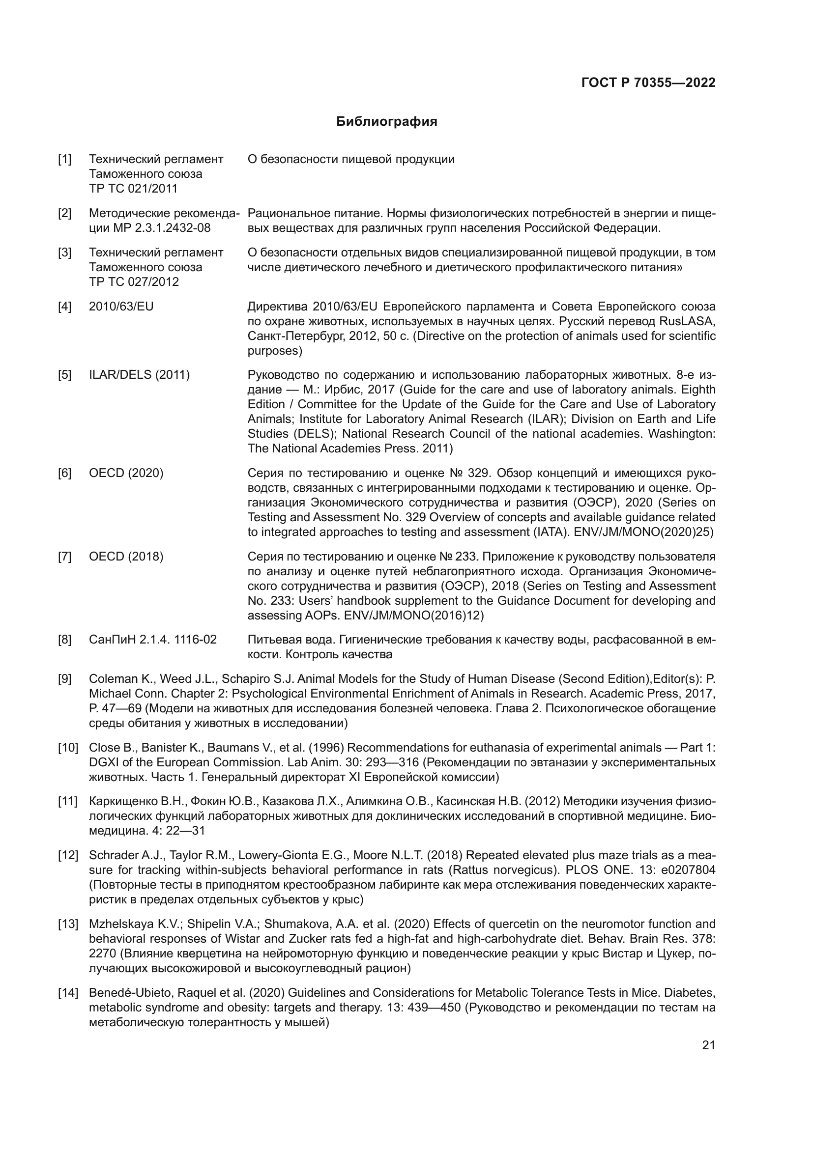 ГОСТ Р 70355-2022