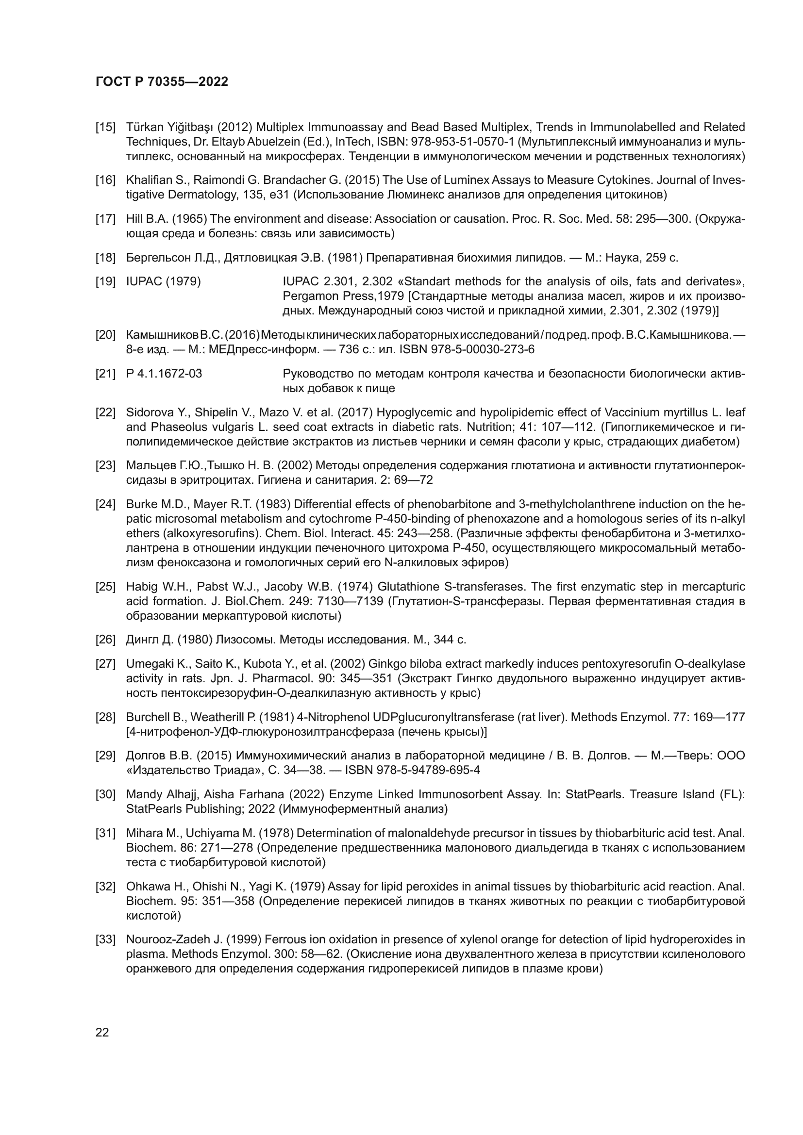 ГОСТ Р 70355-2022