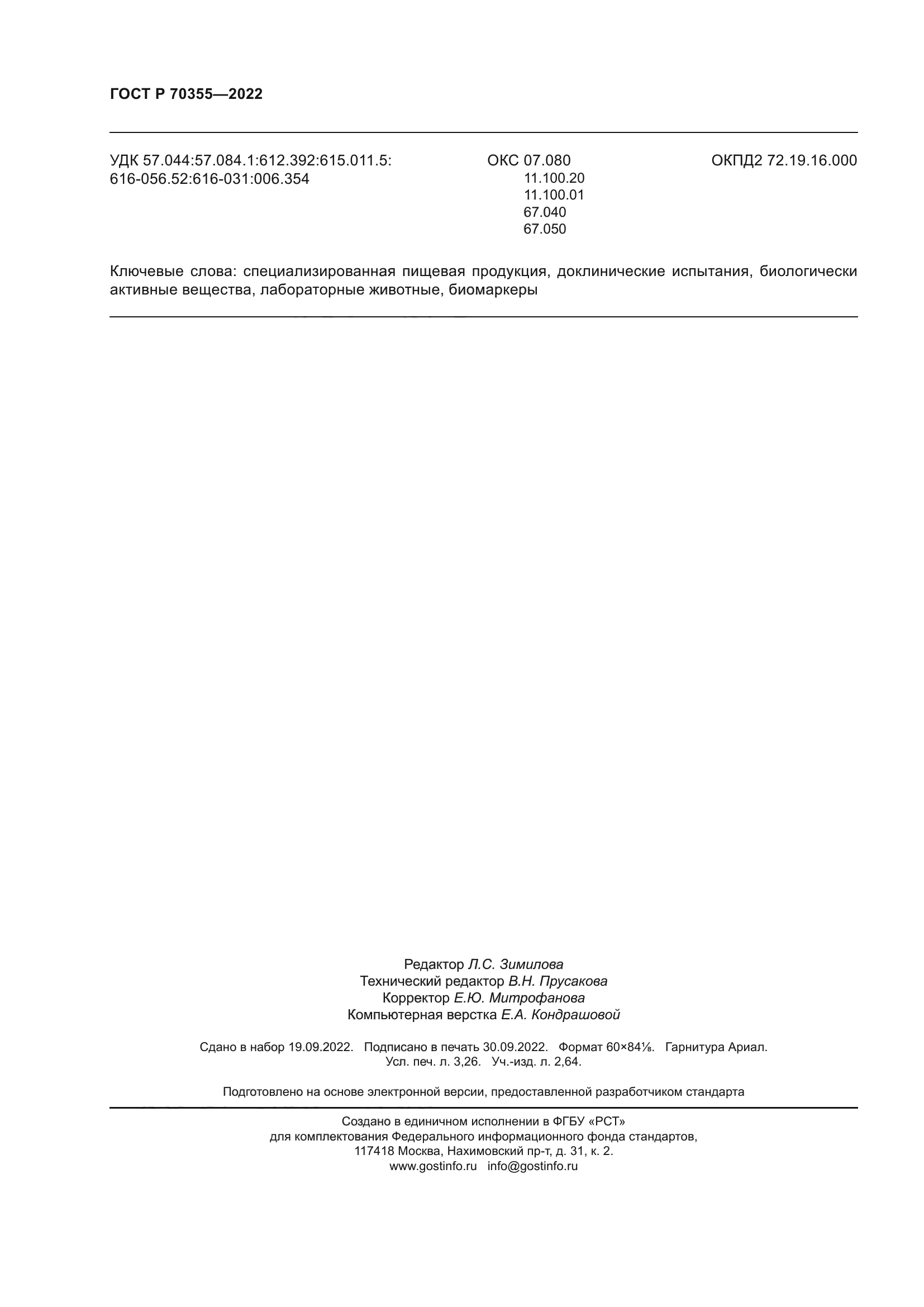 ГОСТ Р 70355-2022