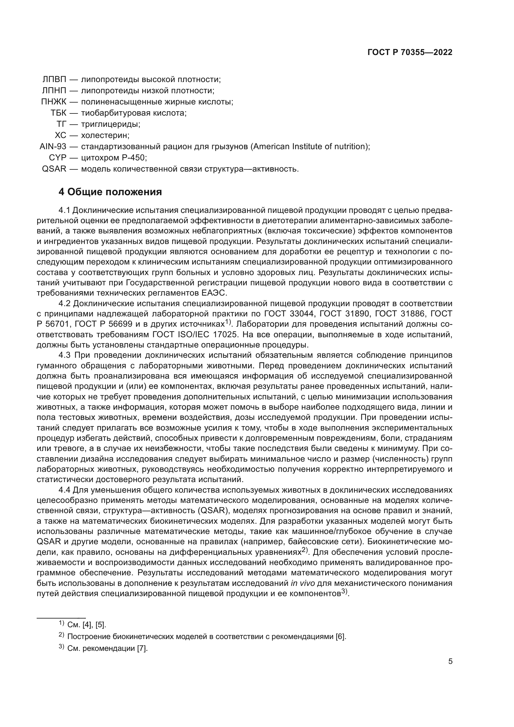 ГОСТ Р 70355-2022