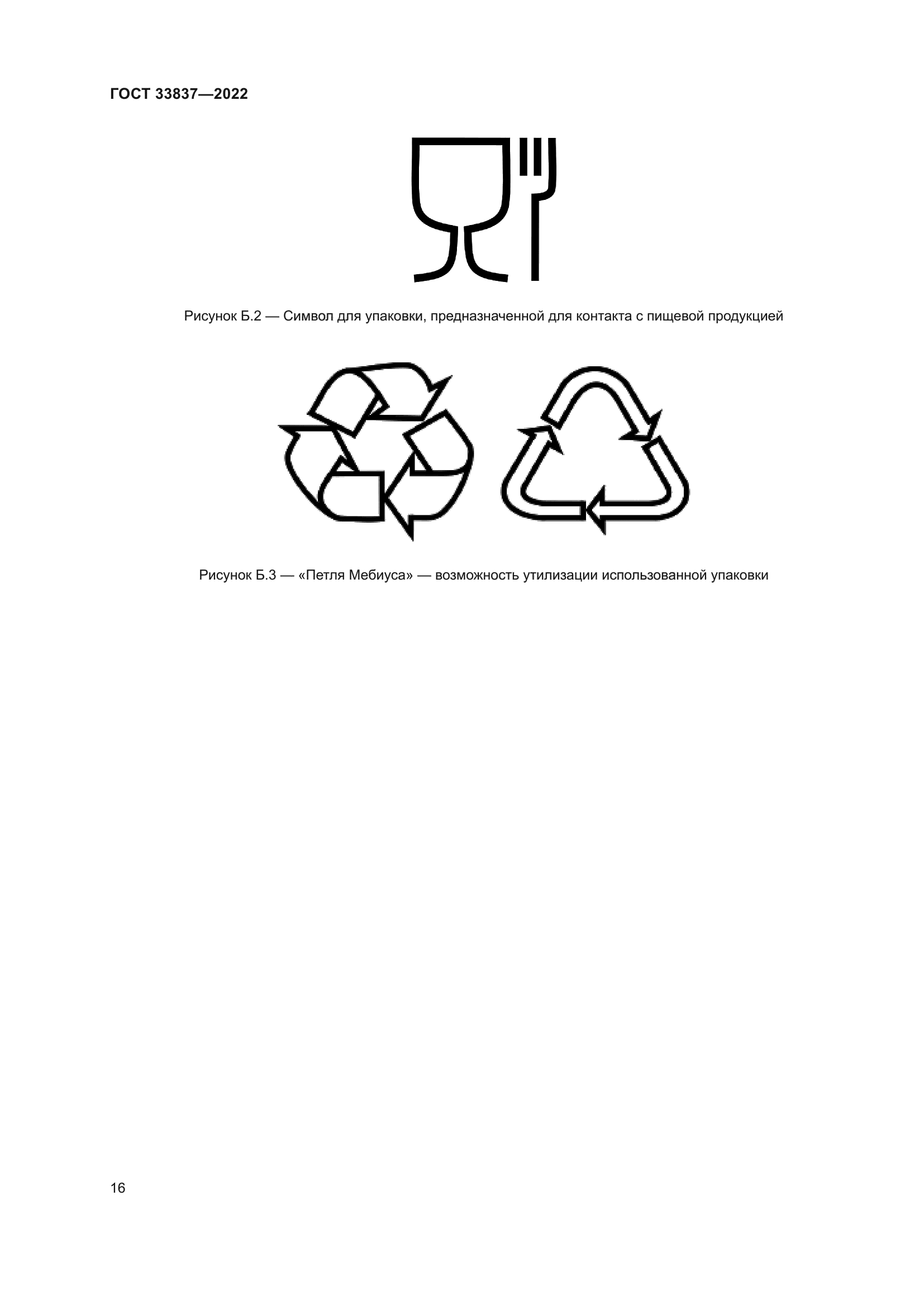 ГОСТ 33837-2022