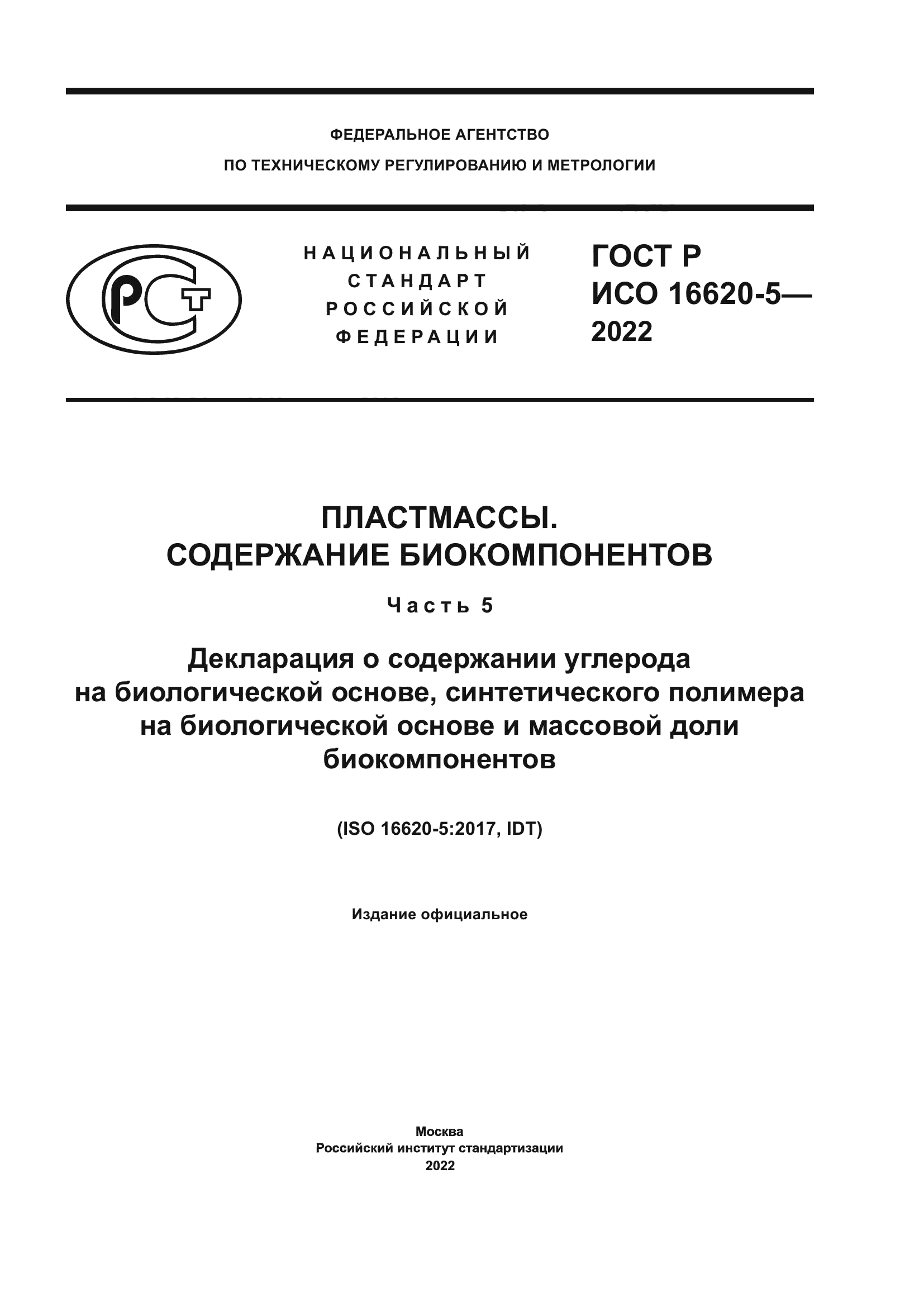 ГОСТ Р ИСО 16620-5-2022