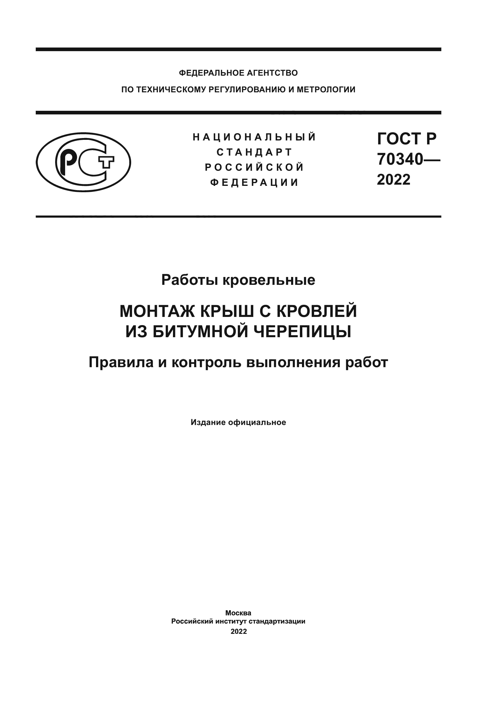 ГОСТ Р 70340-2022