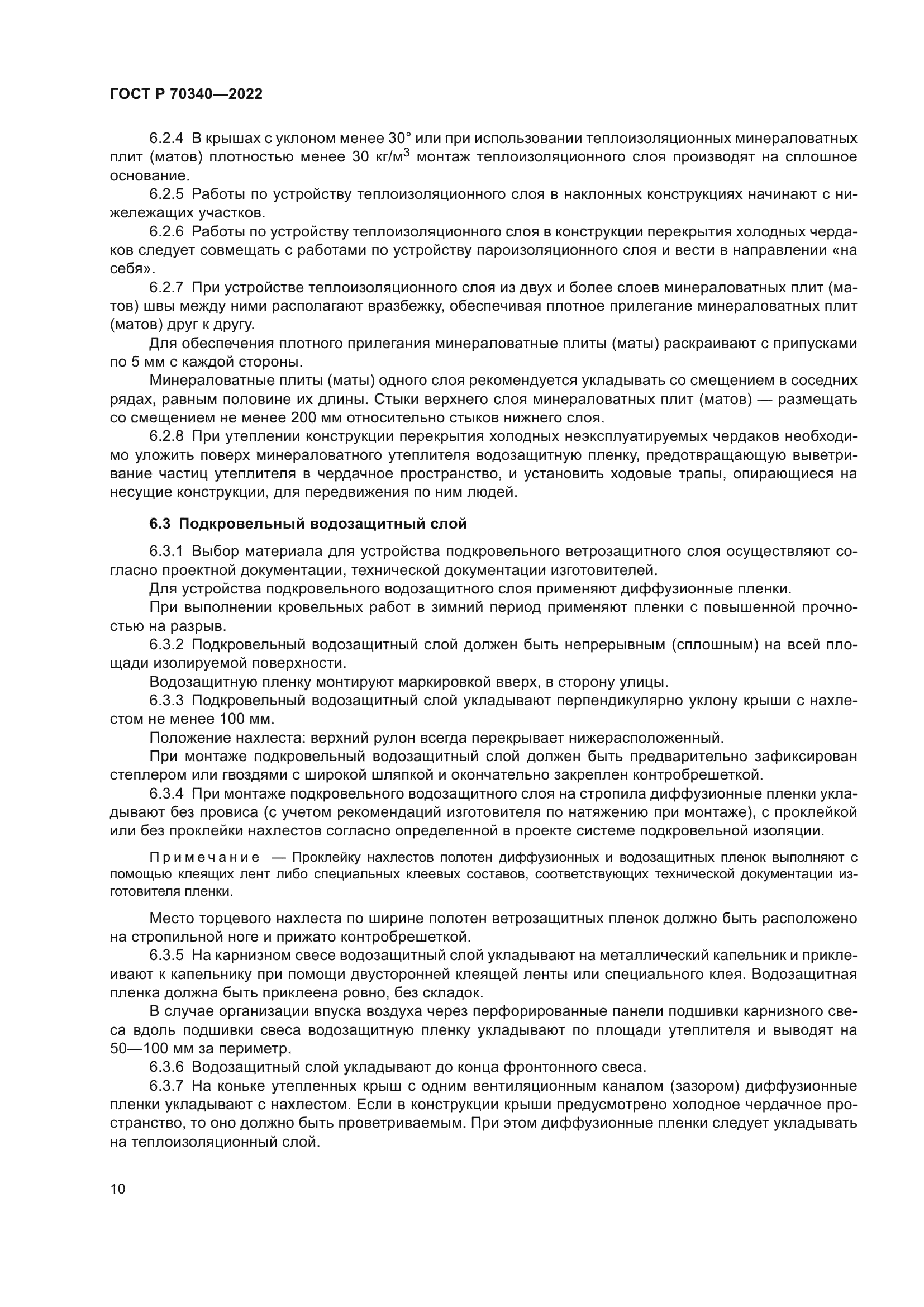 ГОСТ Р 70340-2022