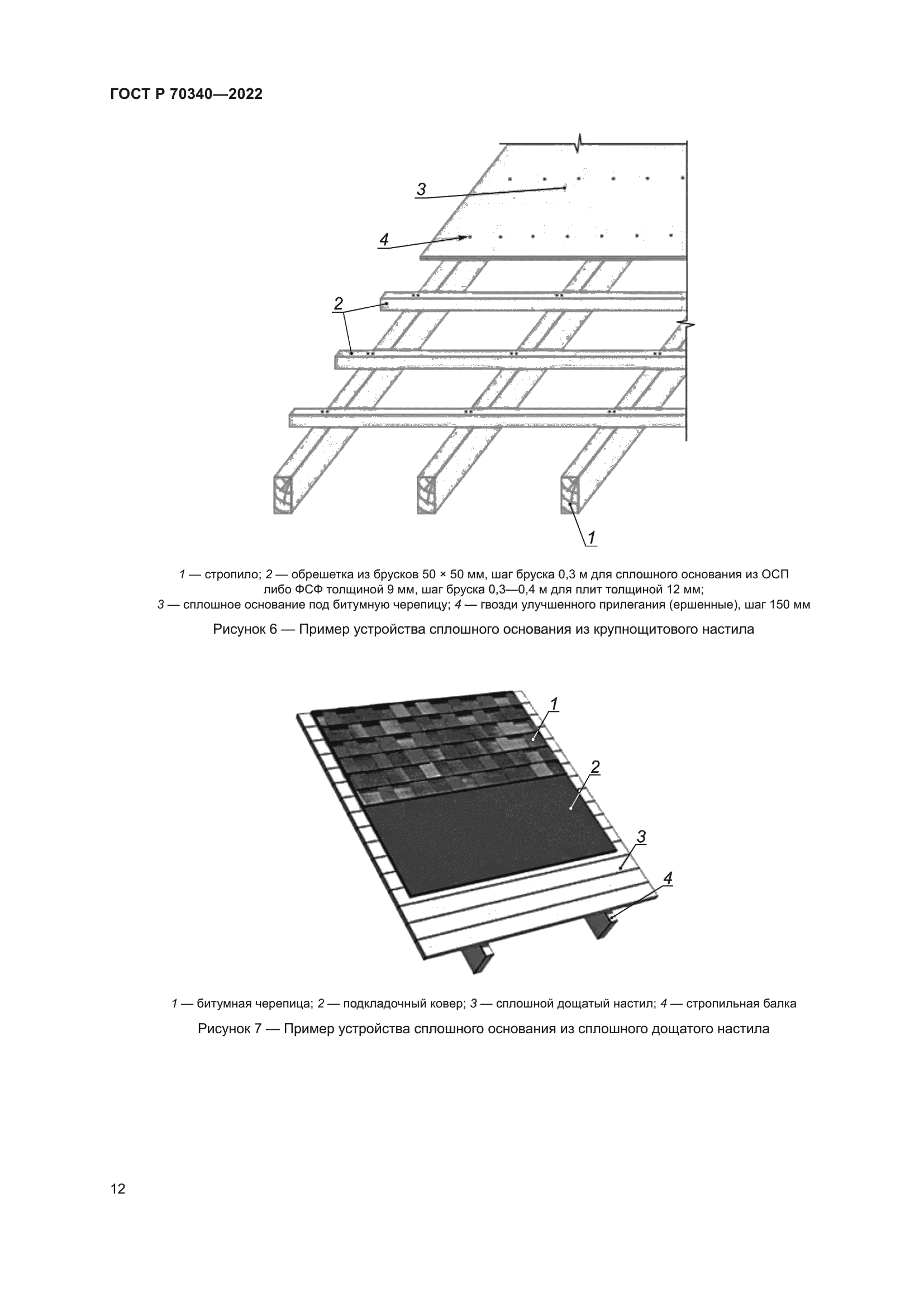 ГОСТ Р 70340-2022