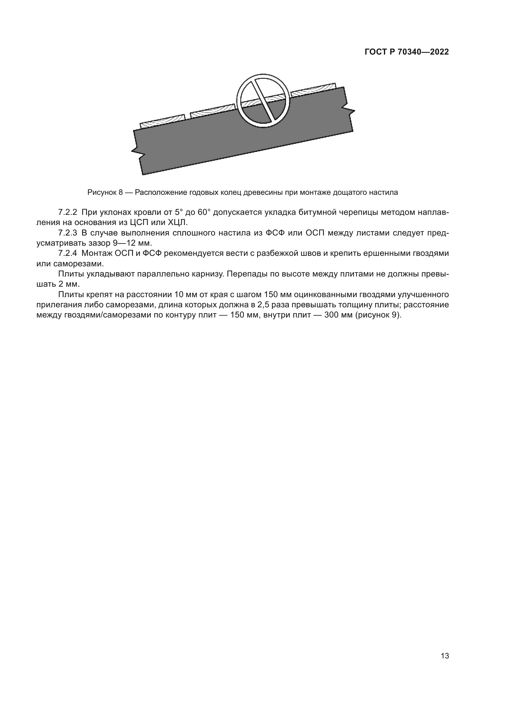 ГОСТ Р 70340-2022