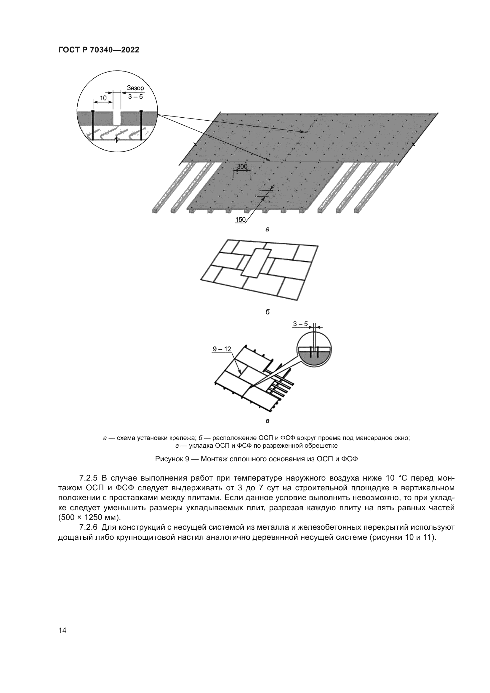 ГОСТ Р 70340-2022