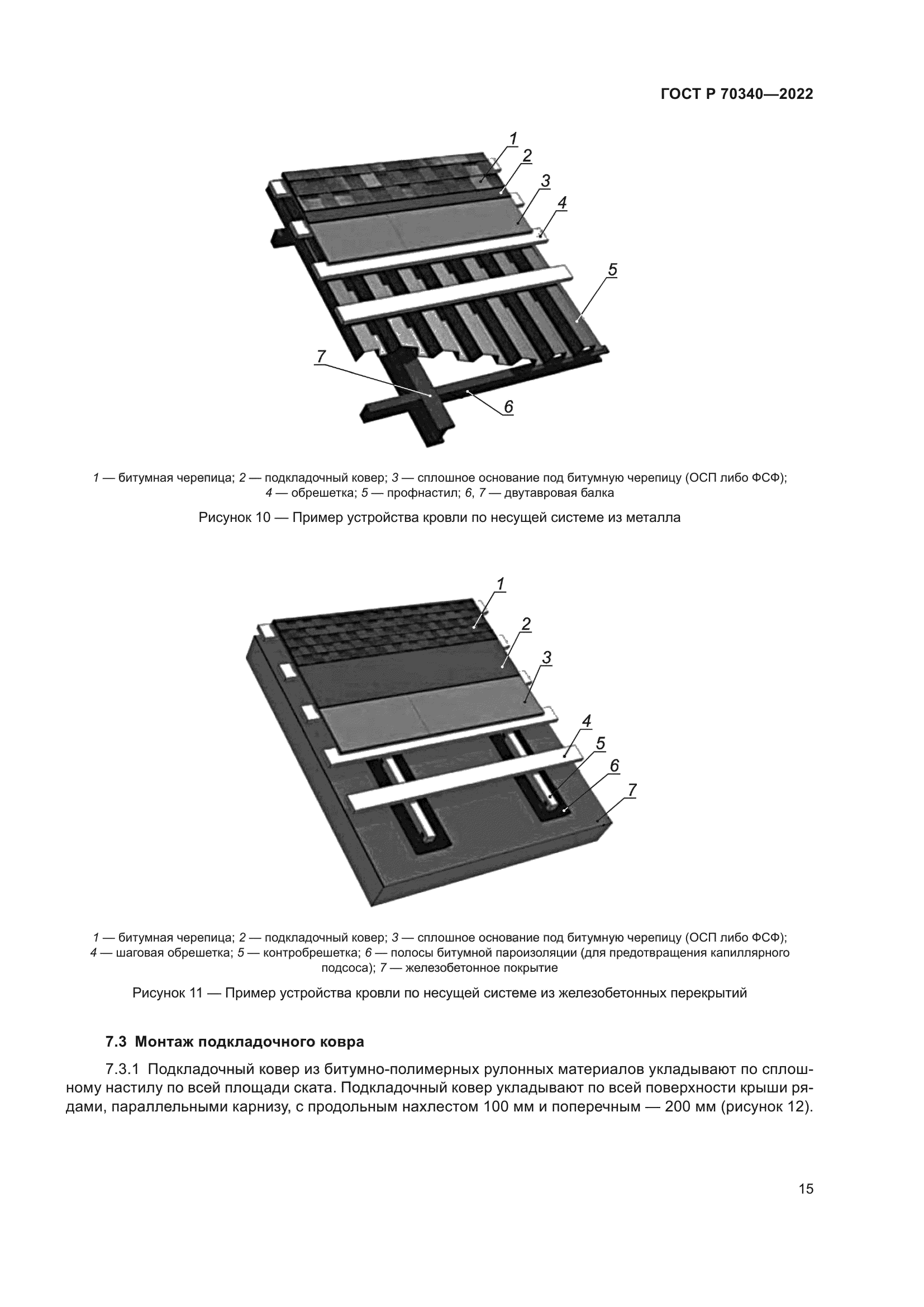 ГОСТ Р 70340-2022