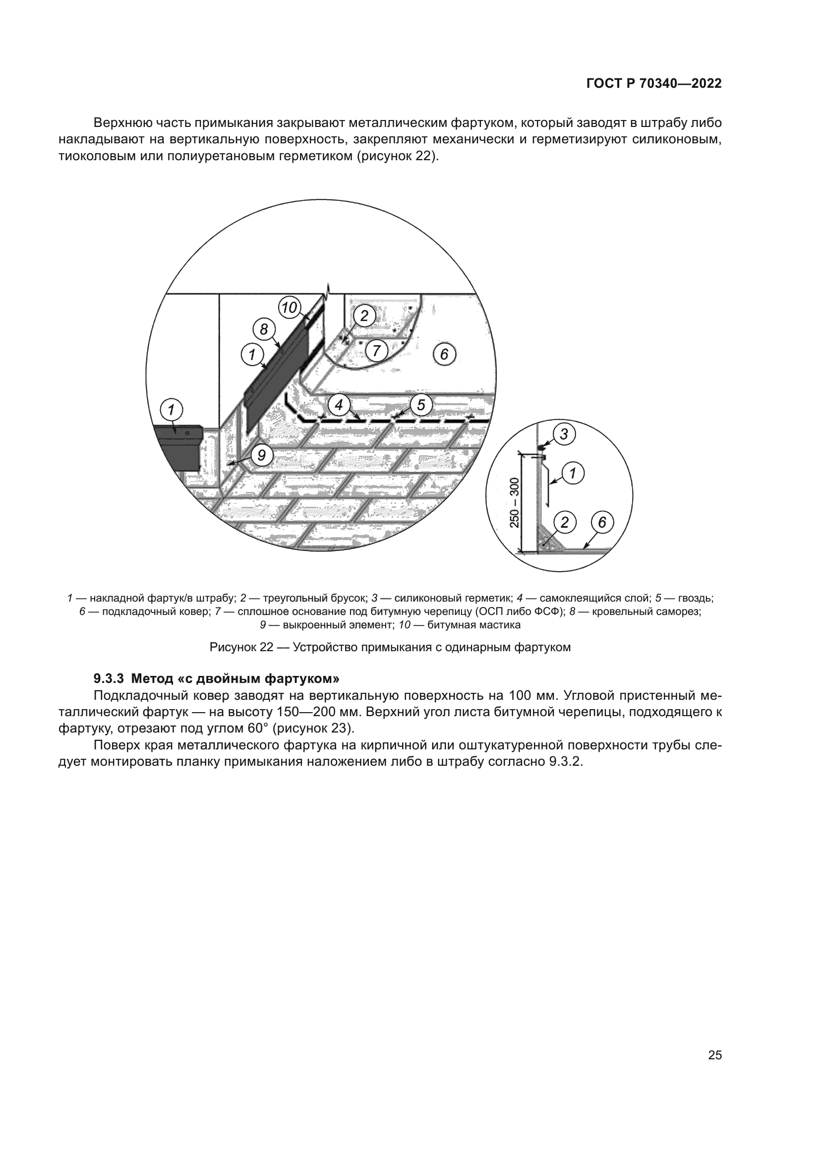 ГОСТ Р 70340-2022