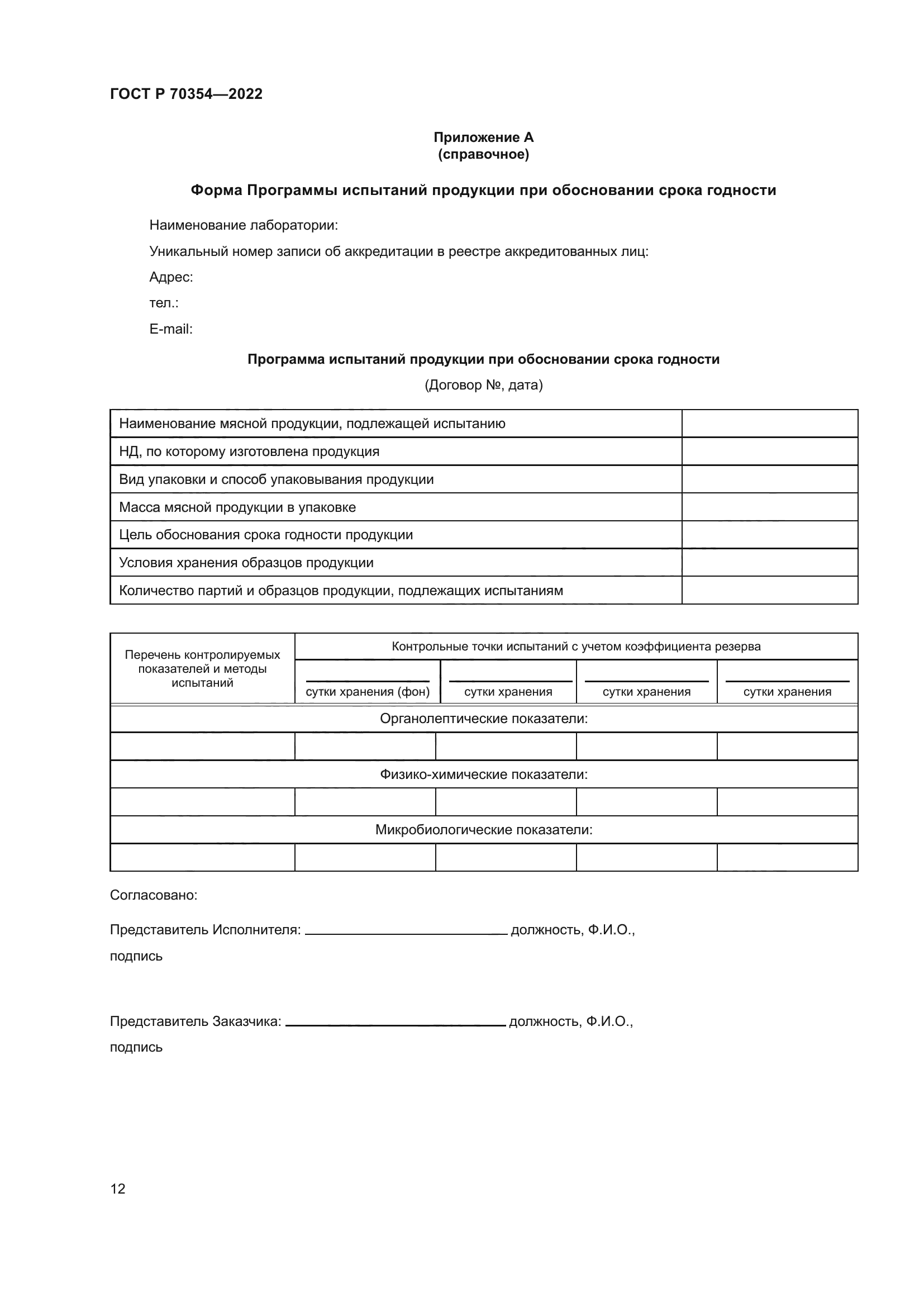 ГОСТ Р 70354-2022