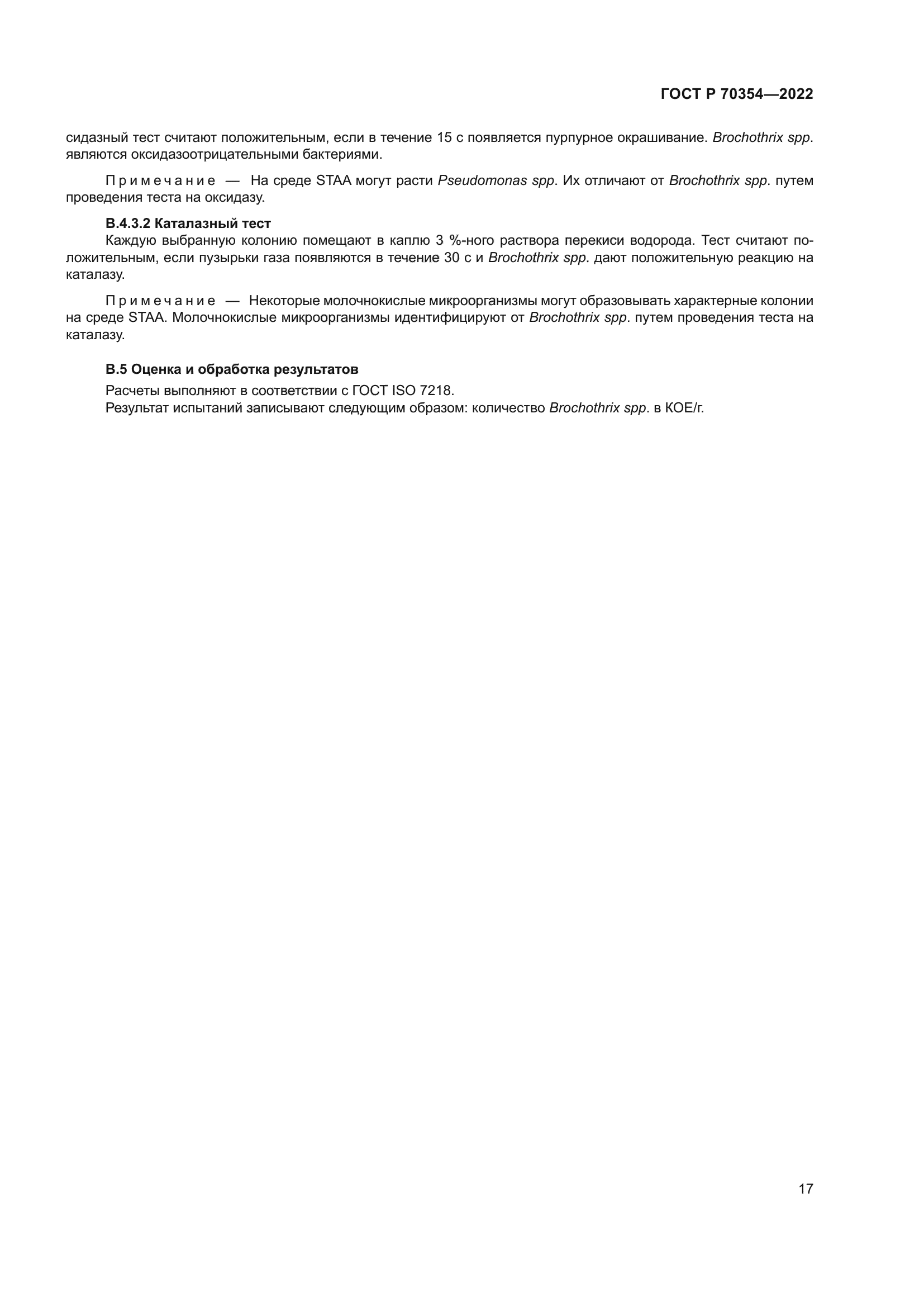 ГОСТ Р 70354-2022