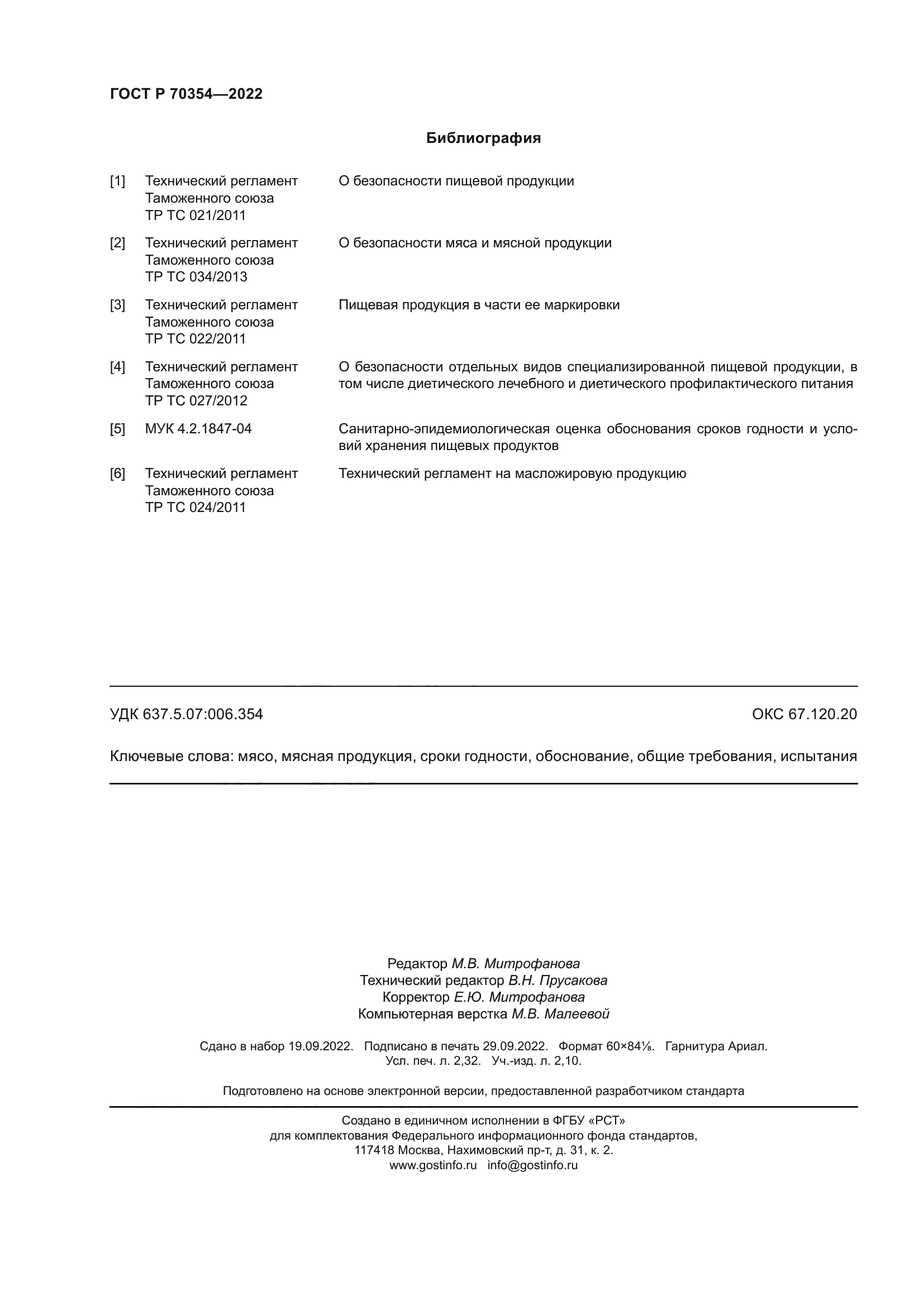 ГОСТ Р 70354-2022