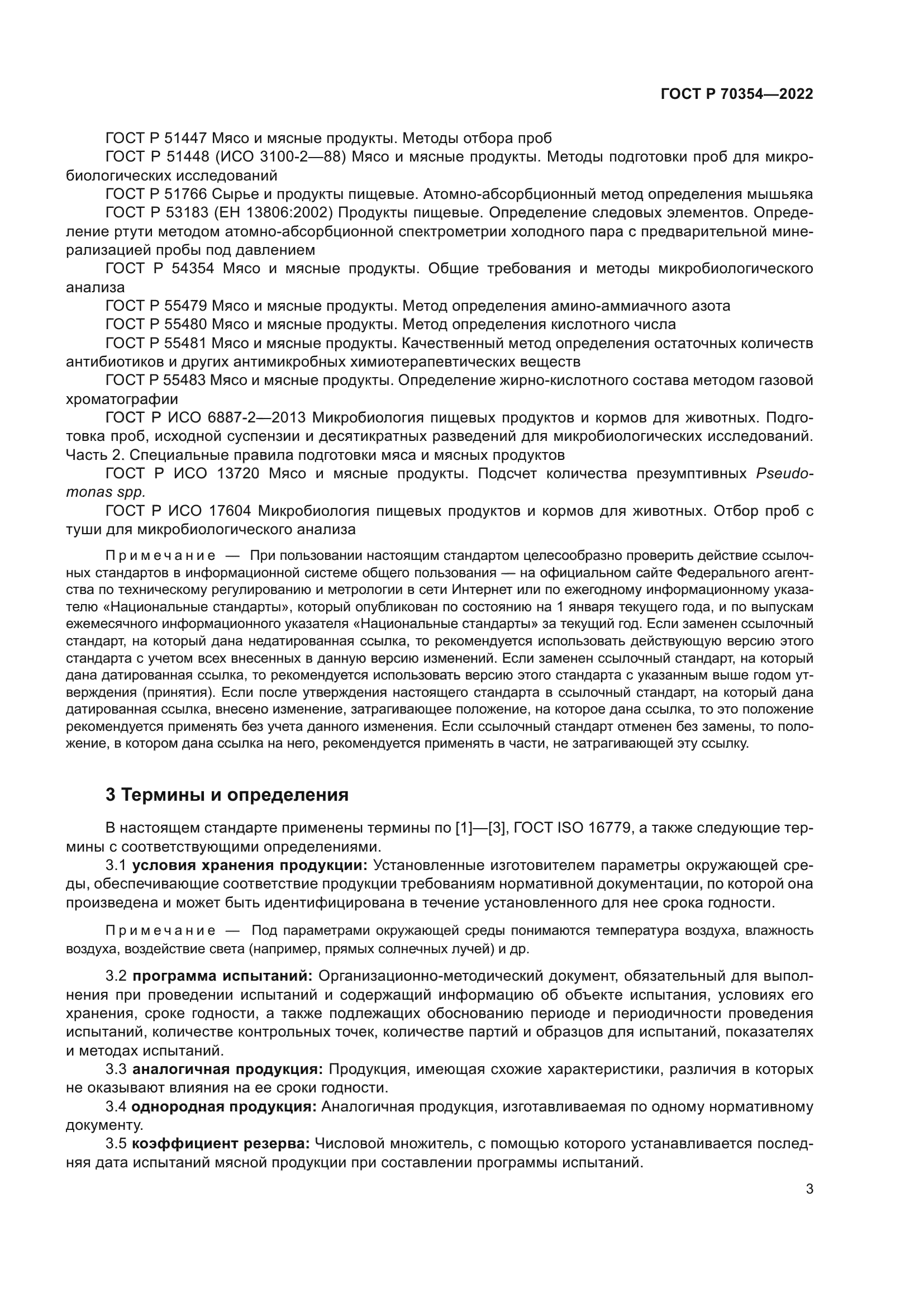 ГОСТ Р 70354-2022