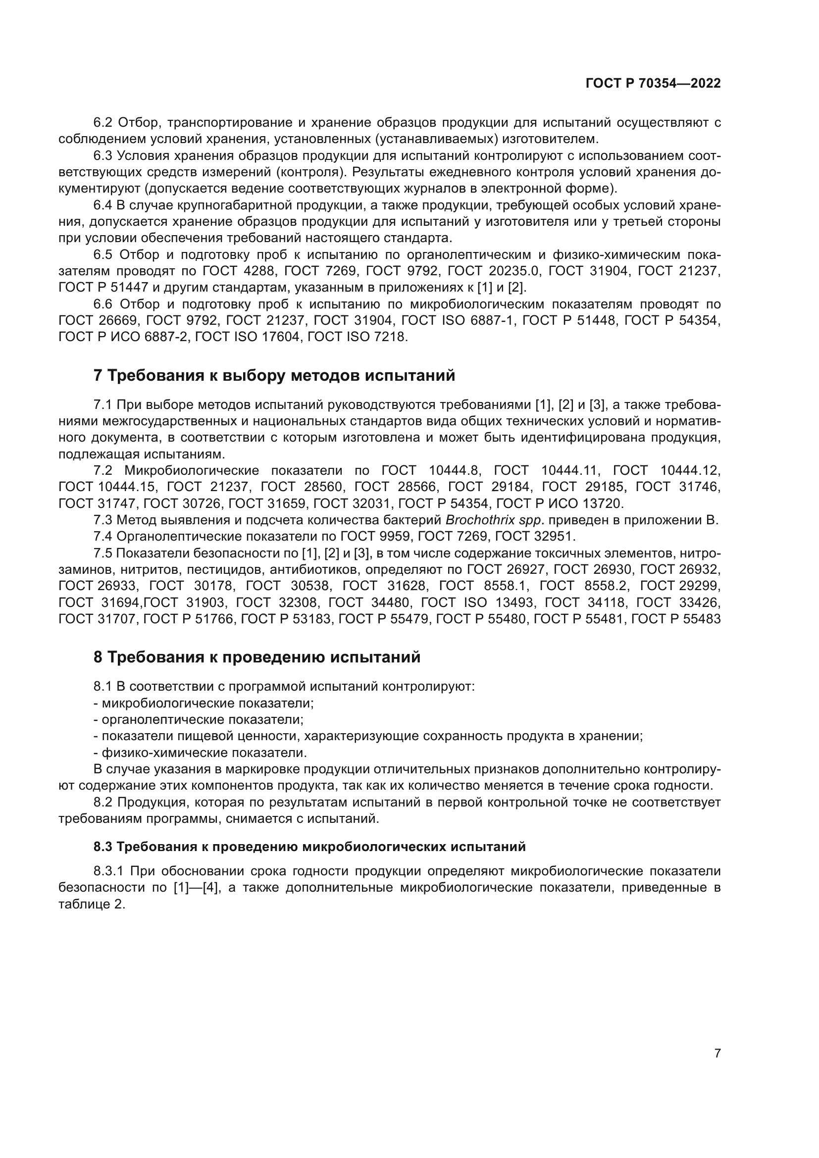 ГОСТ Р 70354-2022