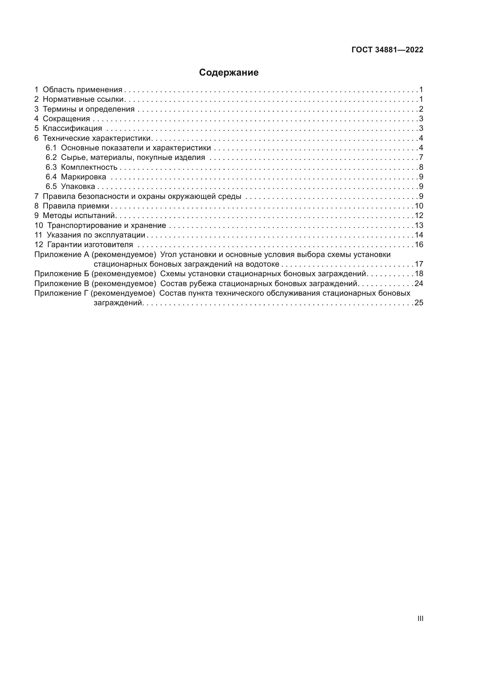 ГОСТ 34881-2022