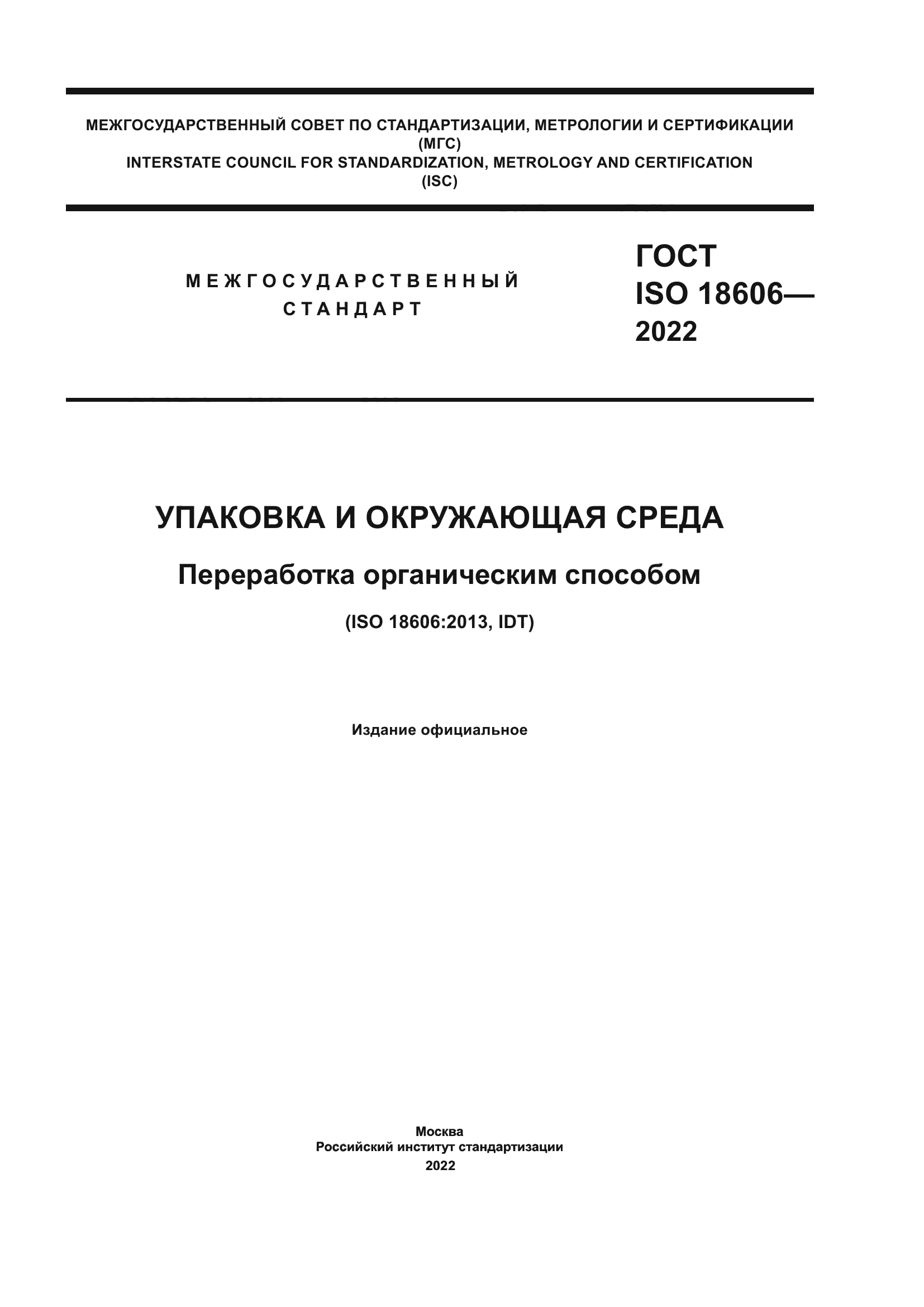 ГОСТ ISO 18606-2022