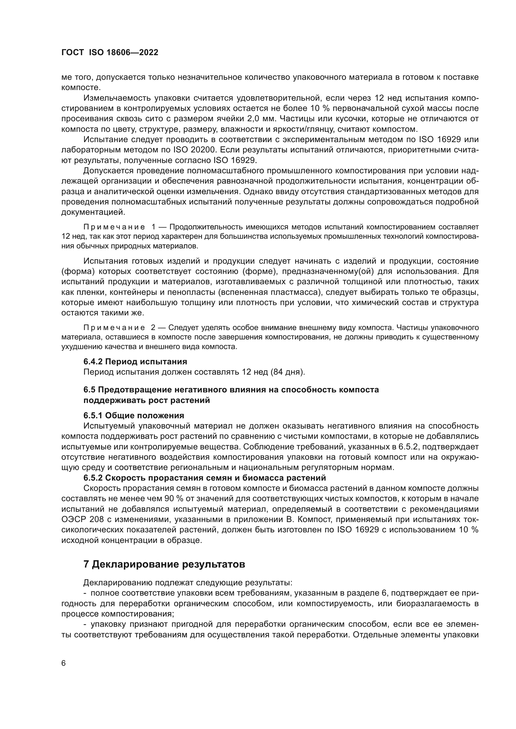 ГОСТ ISO 18606-2022