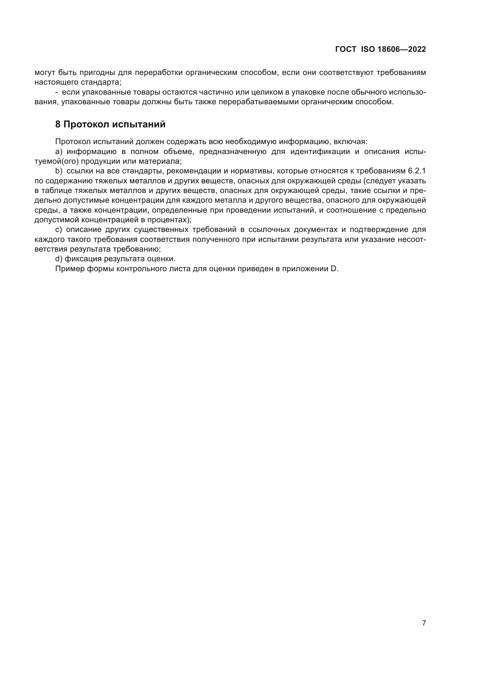 ГОСТ ISO 18606-2022