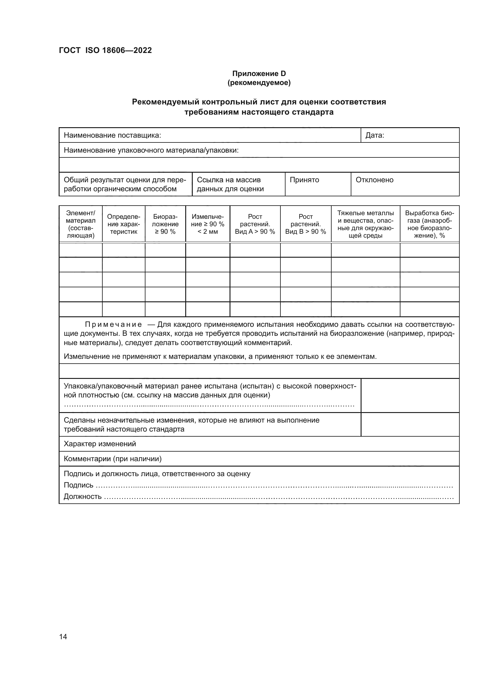 ГОСТ ISO 18606-2022