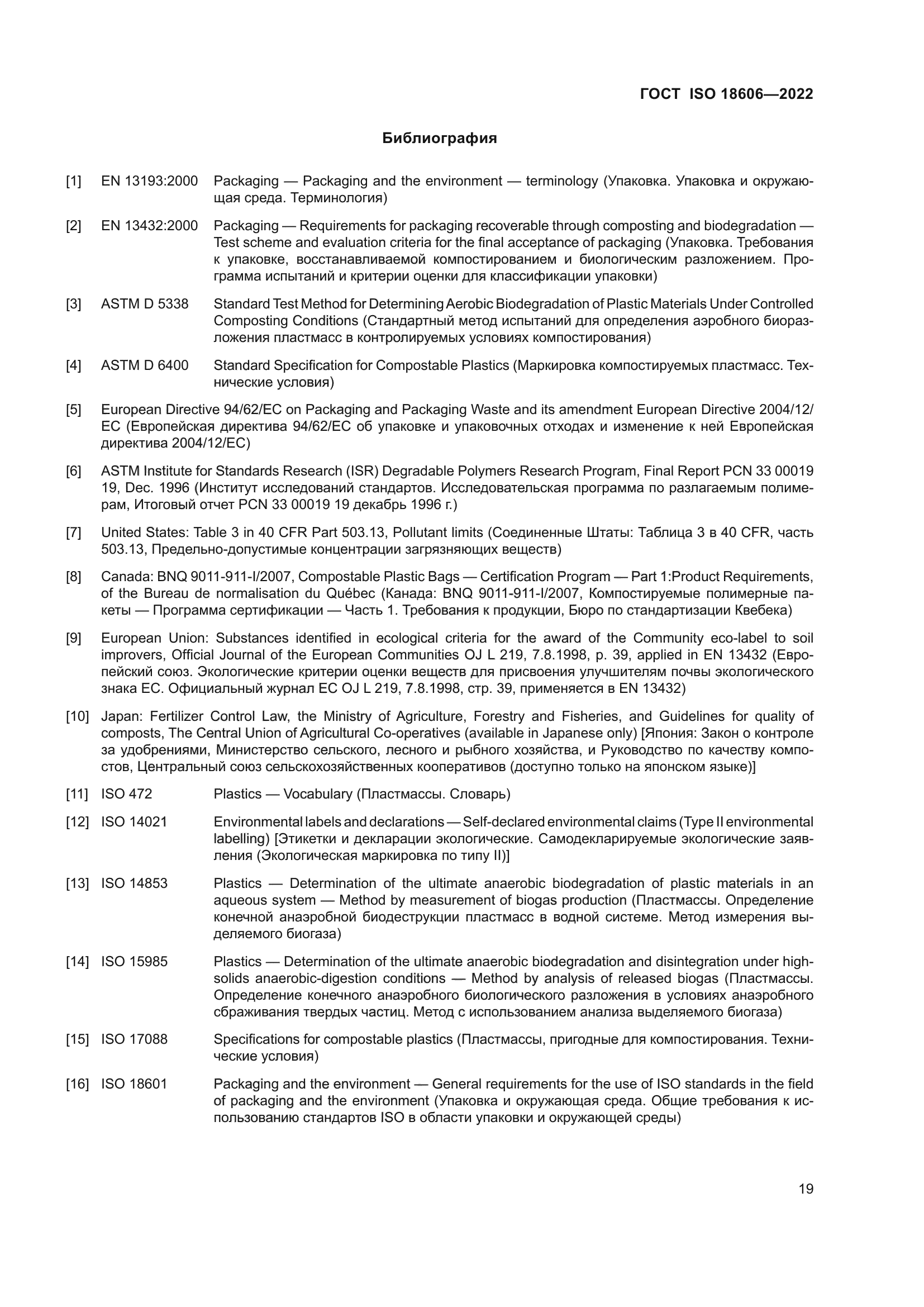 ГОСТ ISO 18606-2022