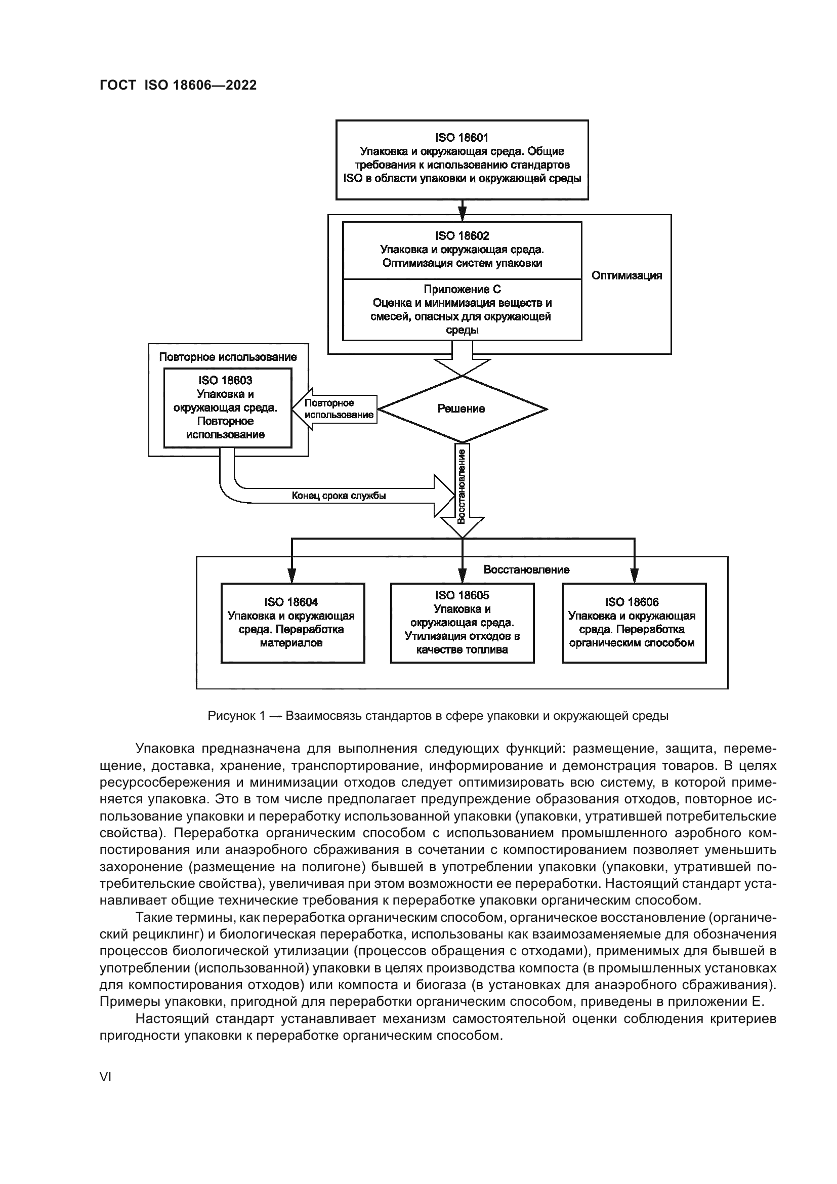 ГОСТ ISO 18606-2022