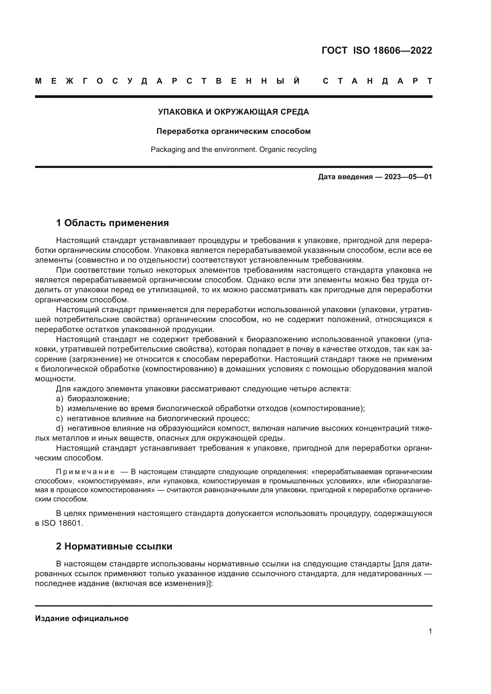 ГОСТ ISO 18606-2022