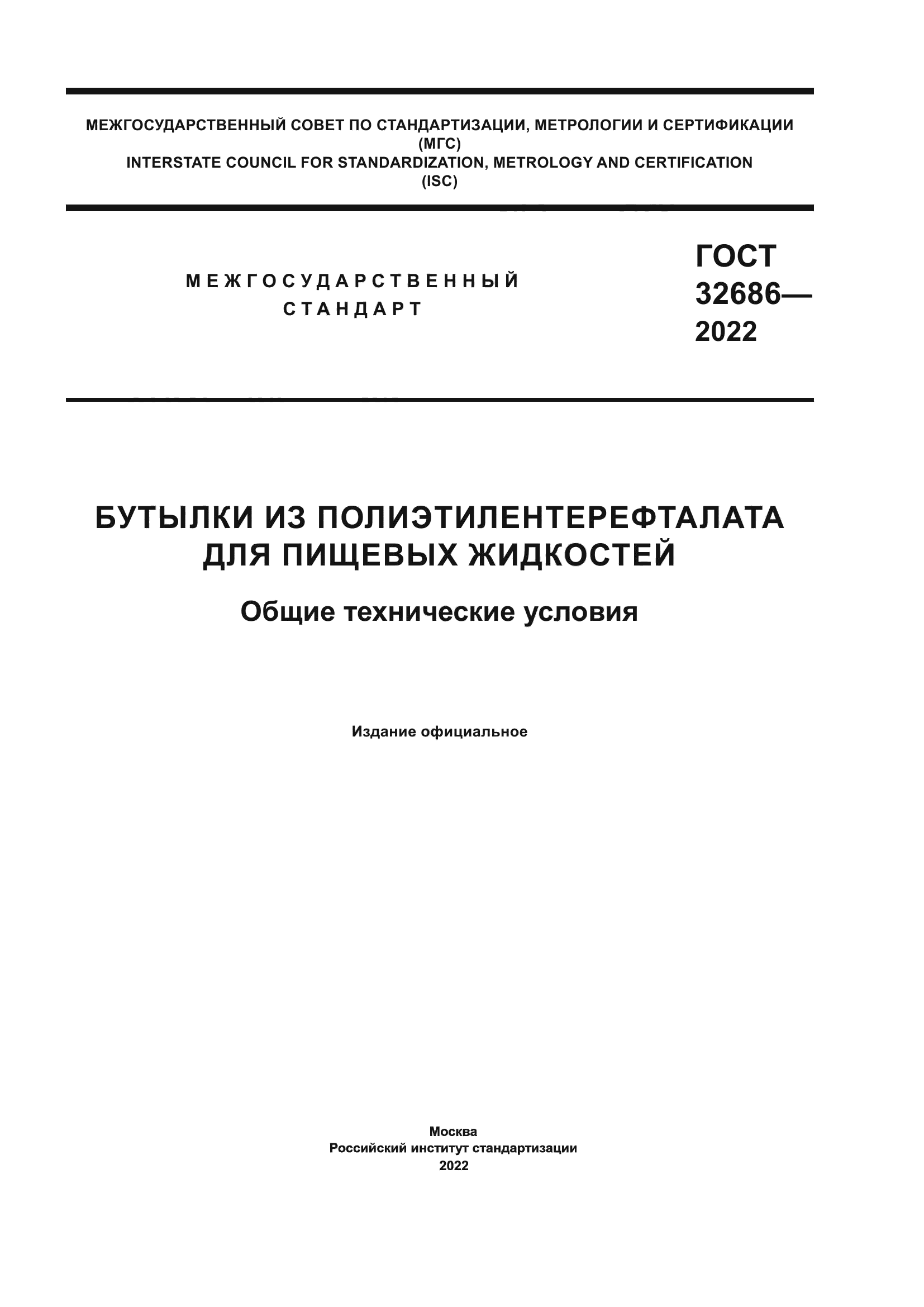 ГОСТ 32686-2022