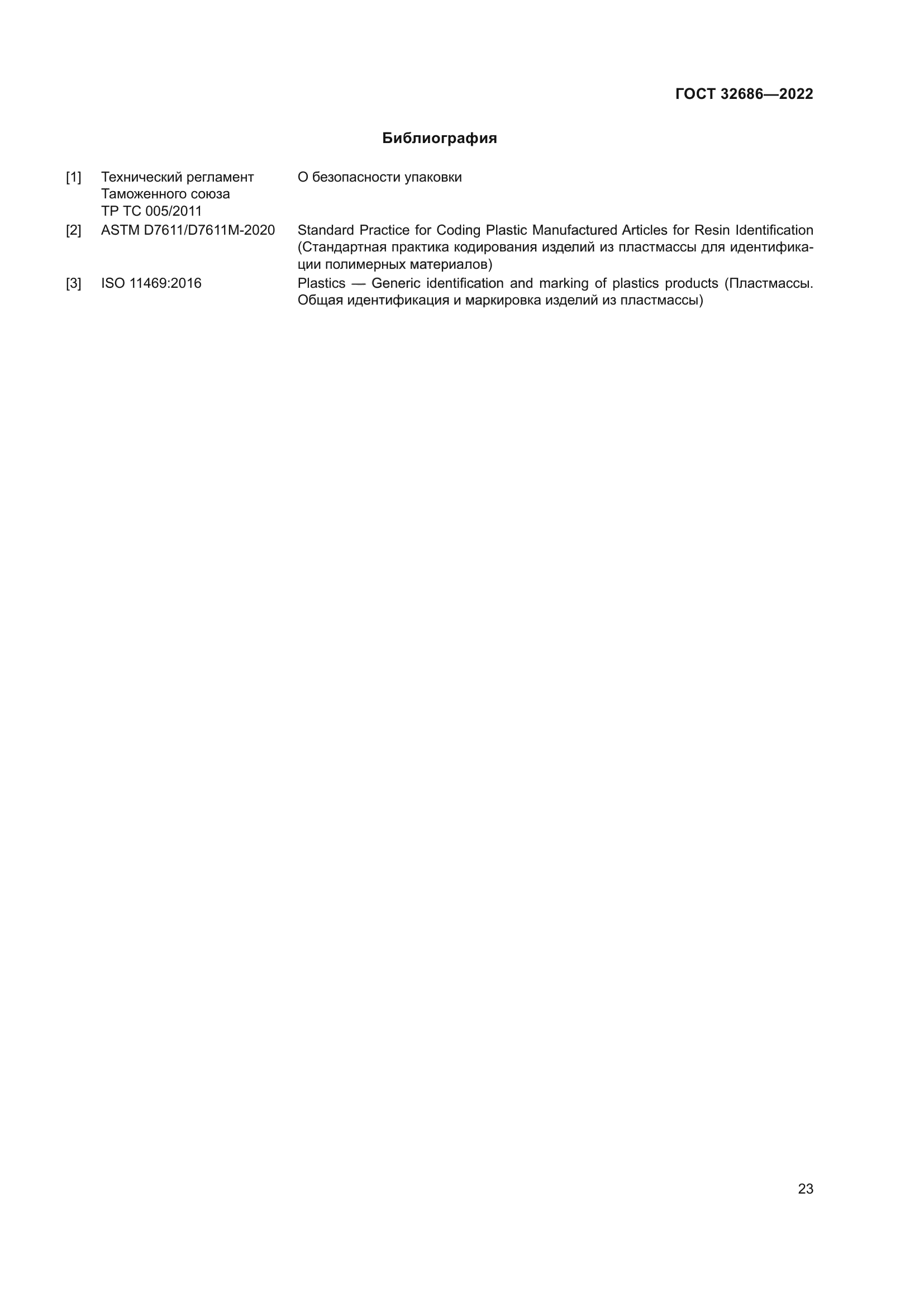 ГОСТ 32686-2022