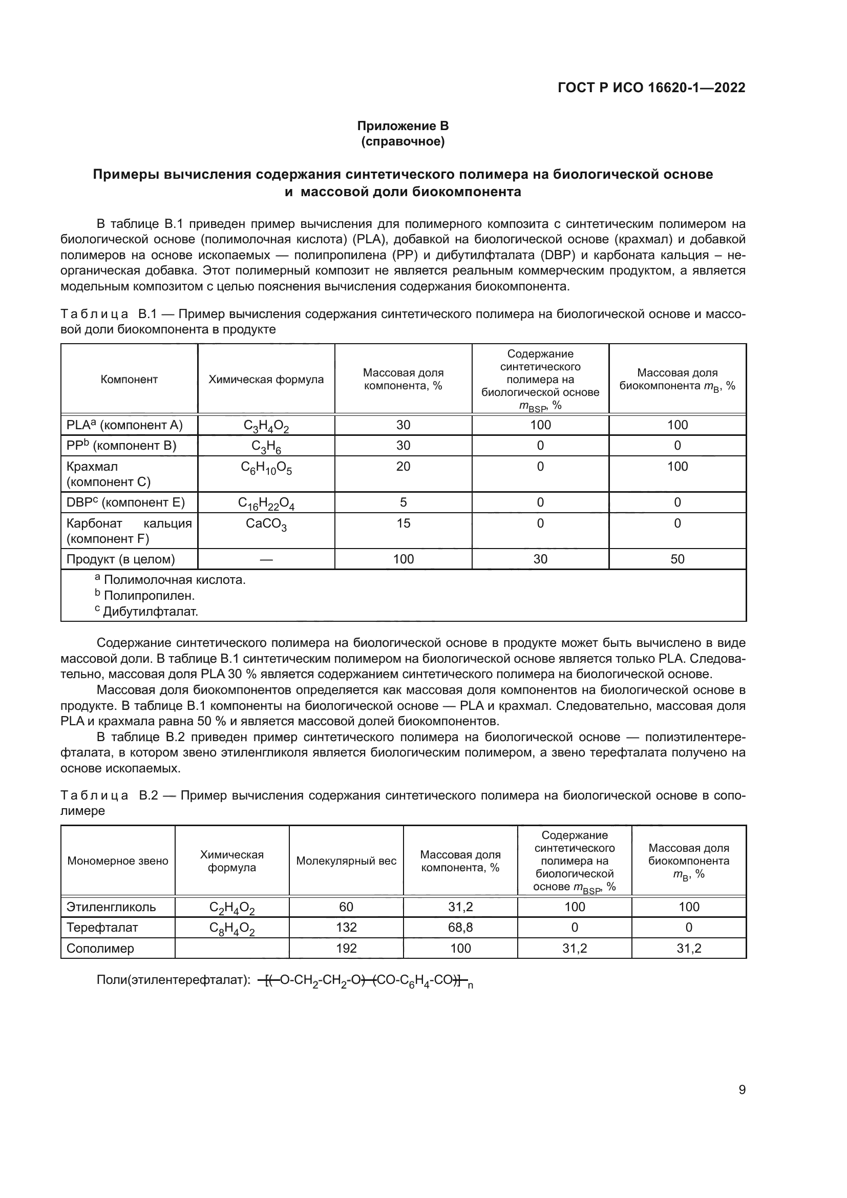 ГОСТ Р ИСО 16620-1-2022