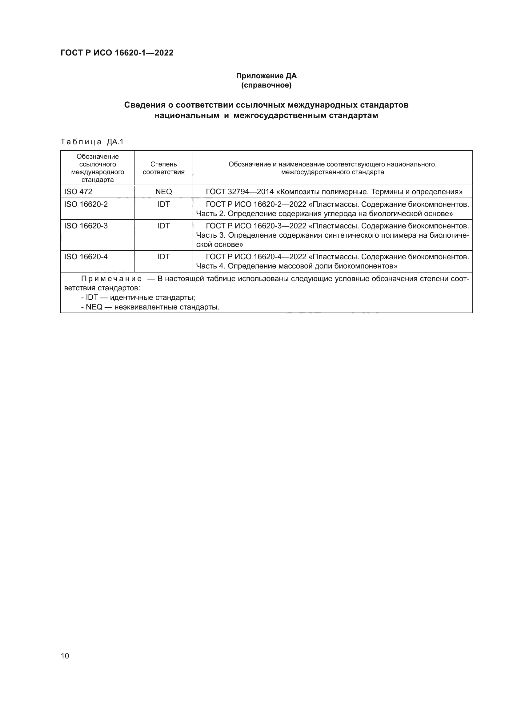 ГОСТ Р ИСО 16620-1-2022