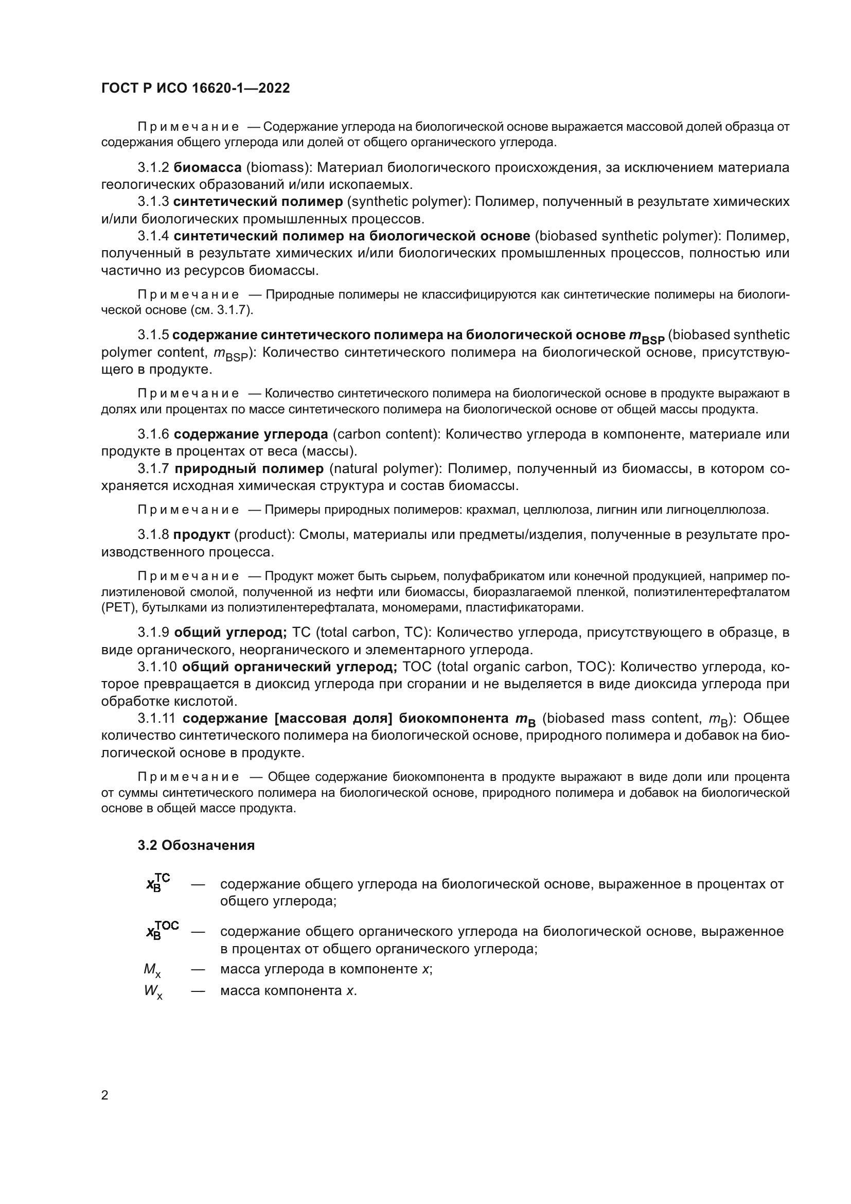 ГОСТ Р ИСО 16620-1-2022