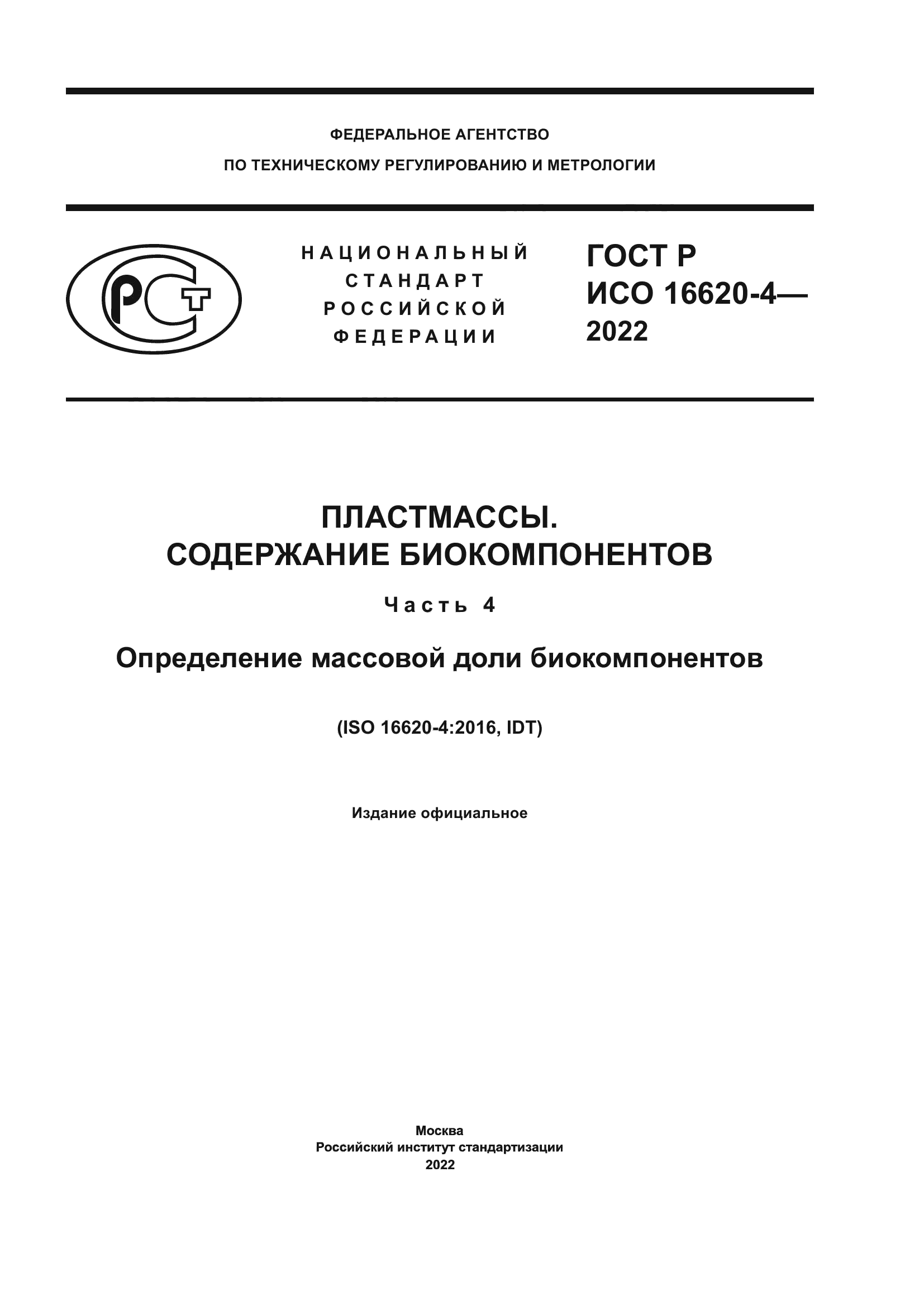 ГОСТ Р ИСО 16620-4-2022