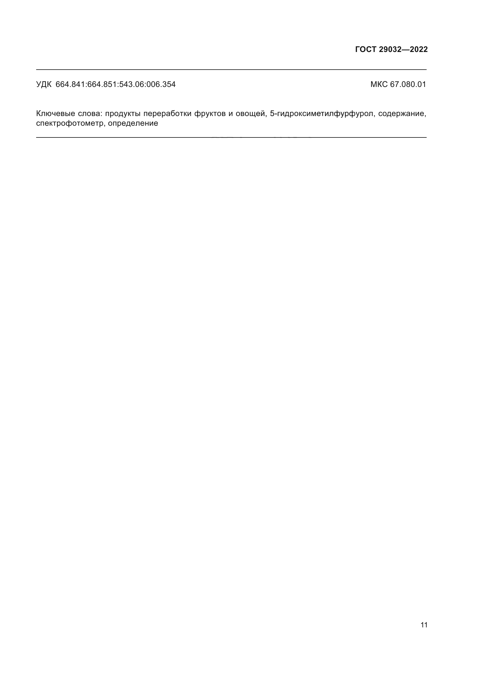ГОСТ 29032-2022