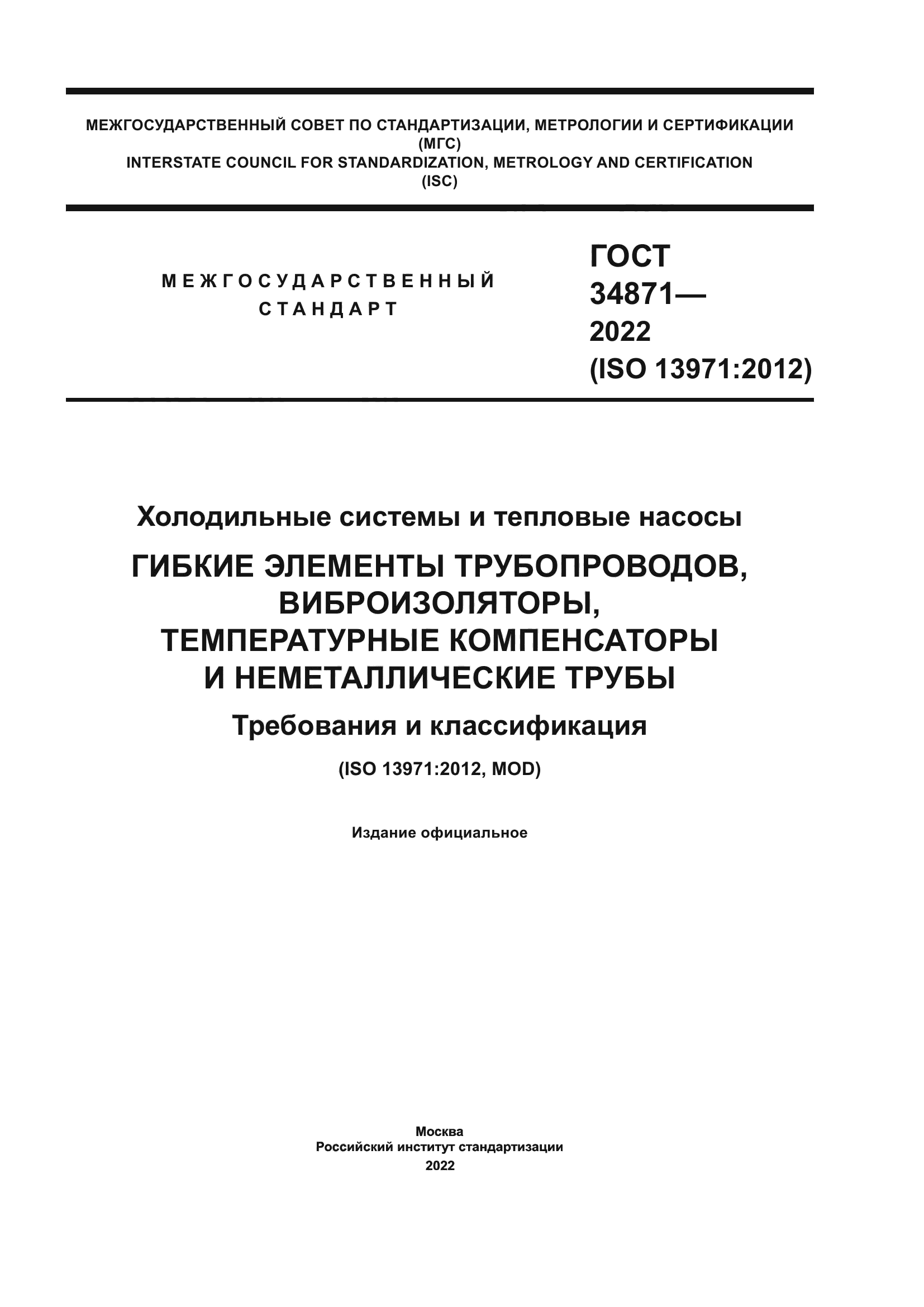 ГОСТ 34871-2022