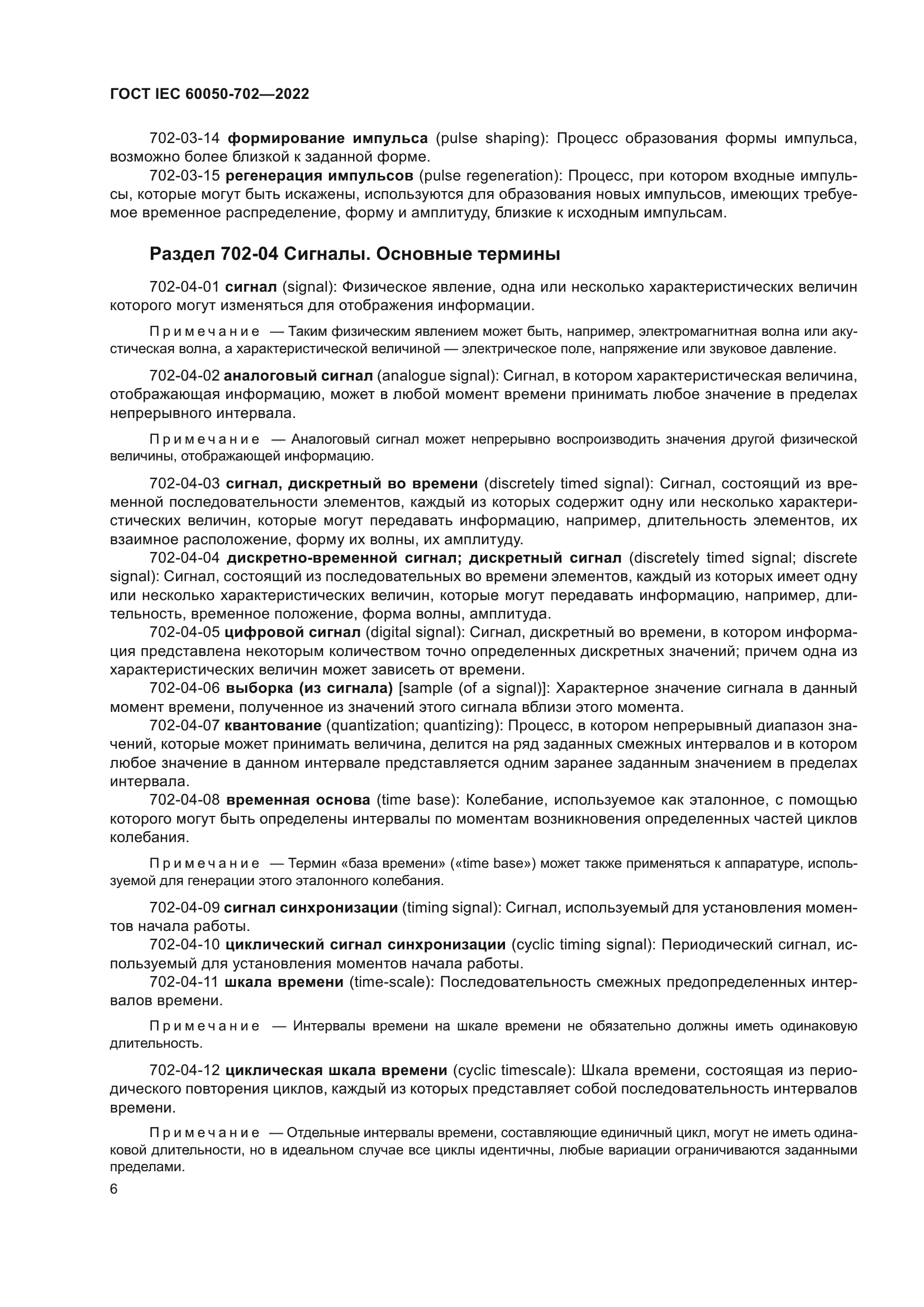 ГОСТ IEC 60050-702-2022