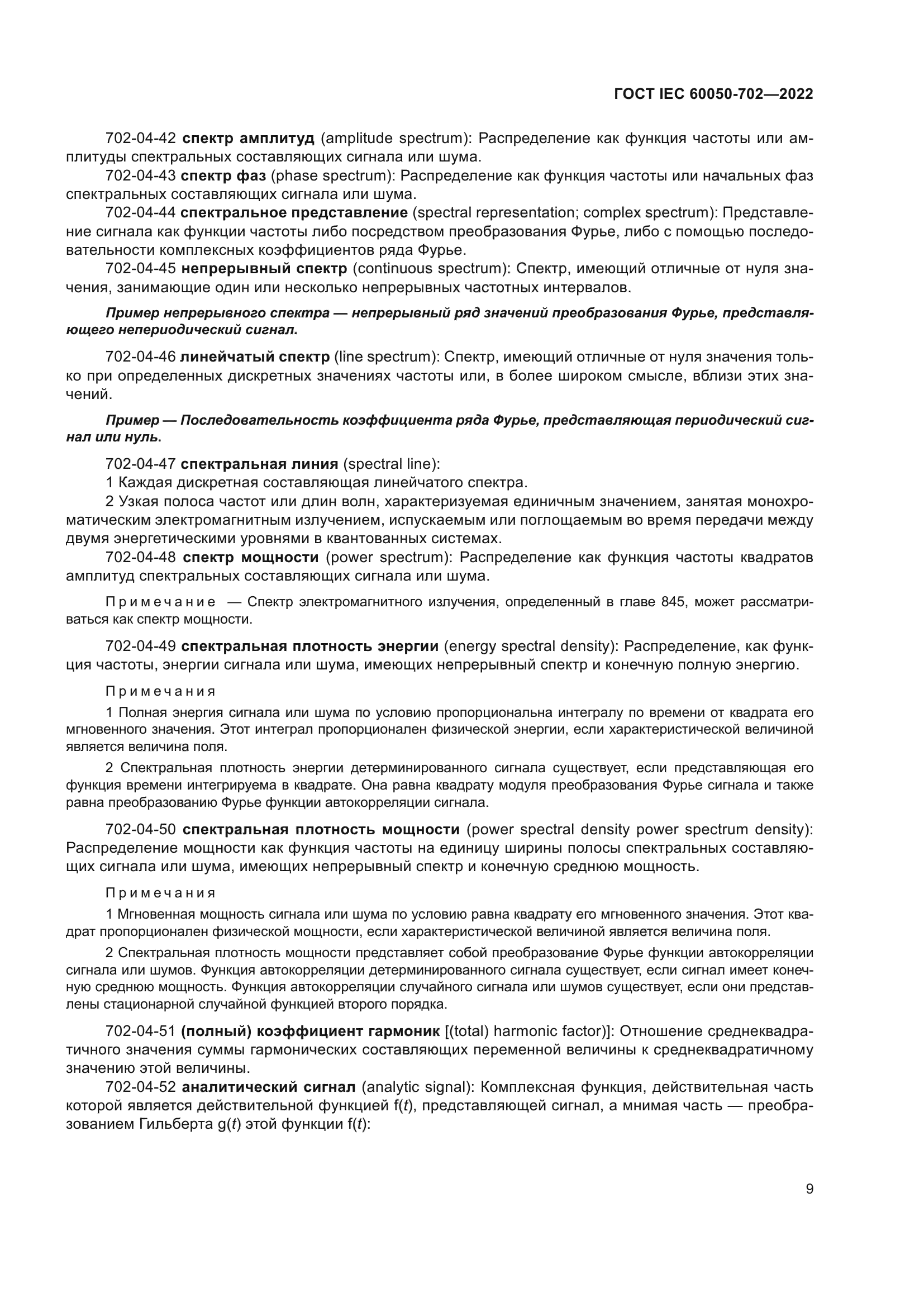 ГОСТ IEC 60050-702-2022