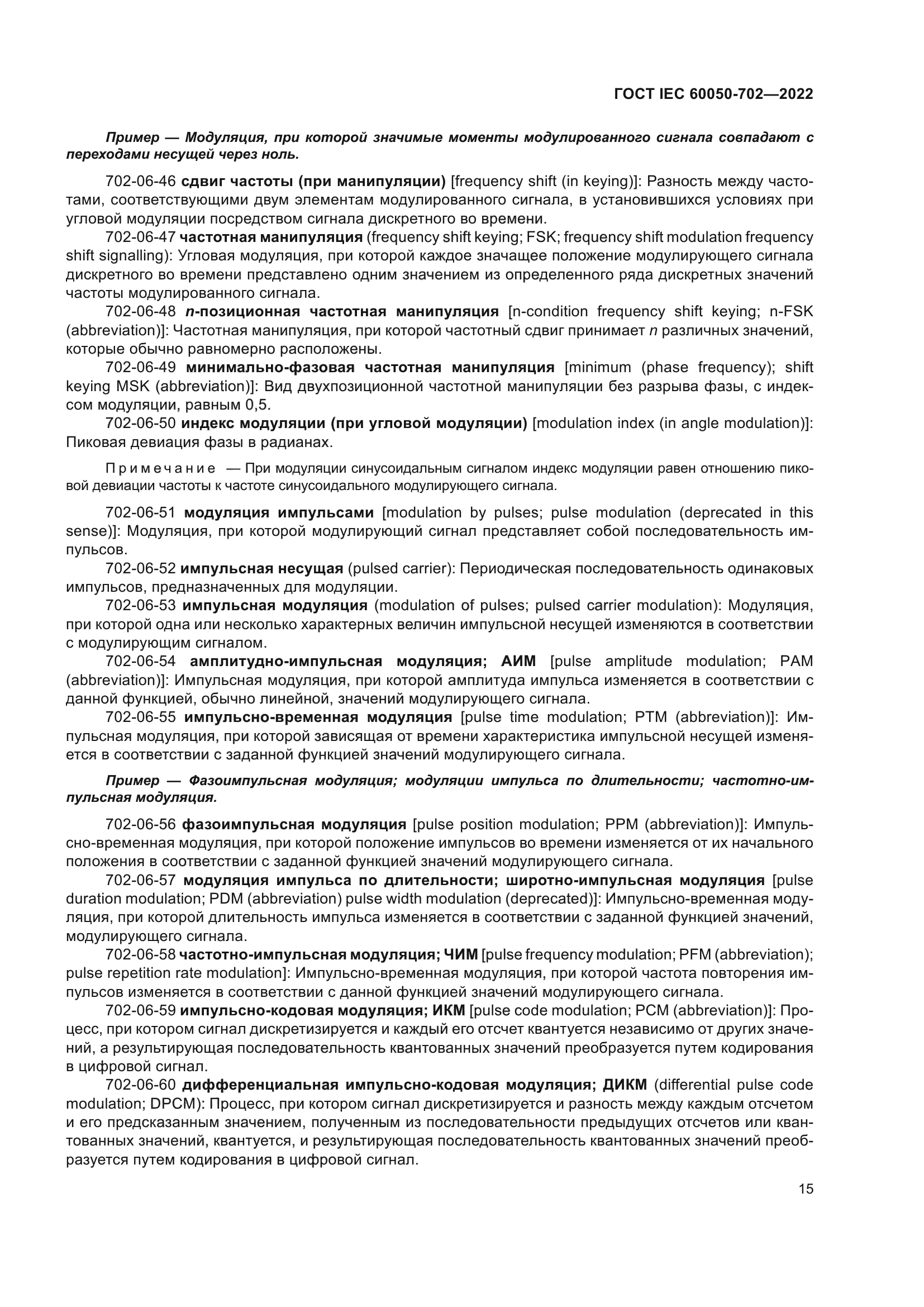 ГОСТ IEC 60050-702-2022